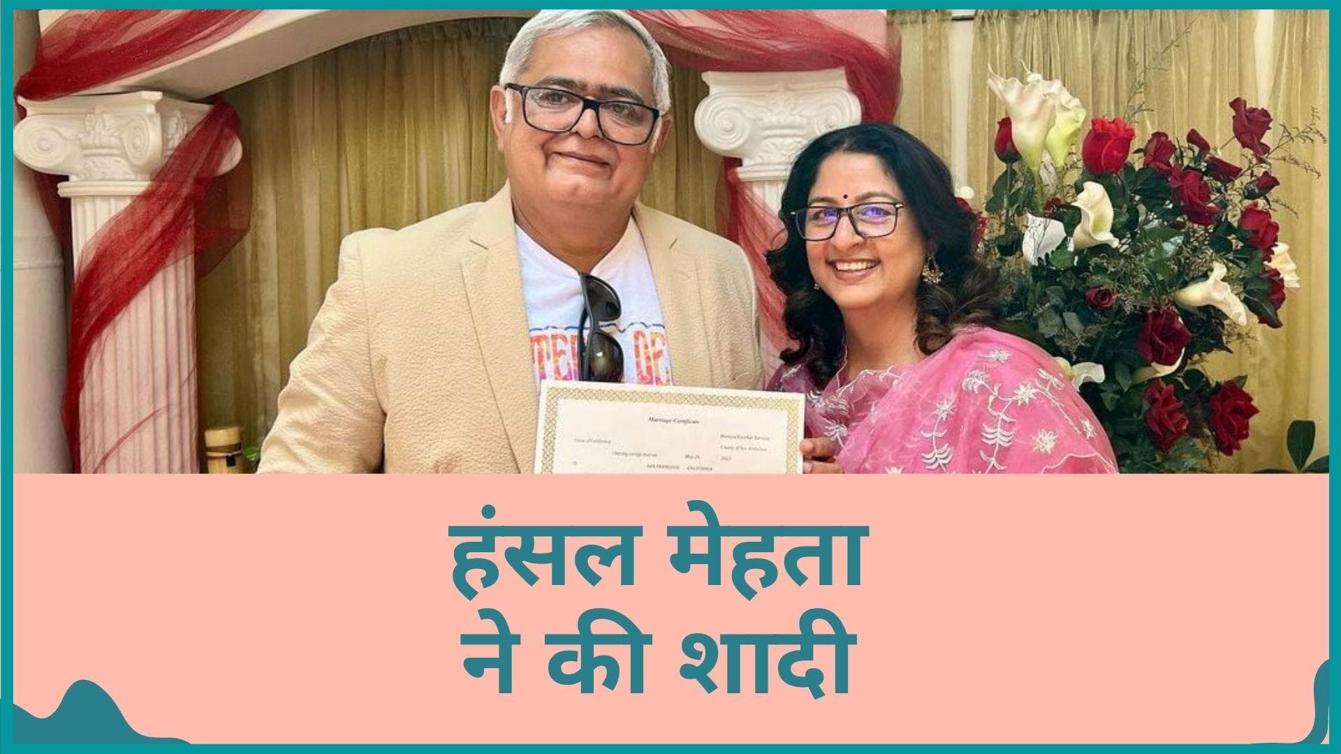 Hansal Mehta ने लॉन्ग टाइम पार्टनर Safeena Husain संग की शादी, कहा- 'प्यार ही सब पर हावी'