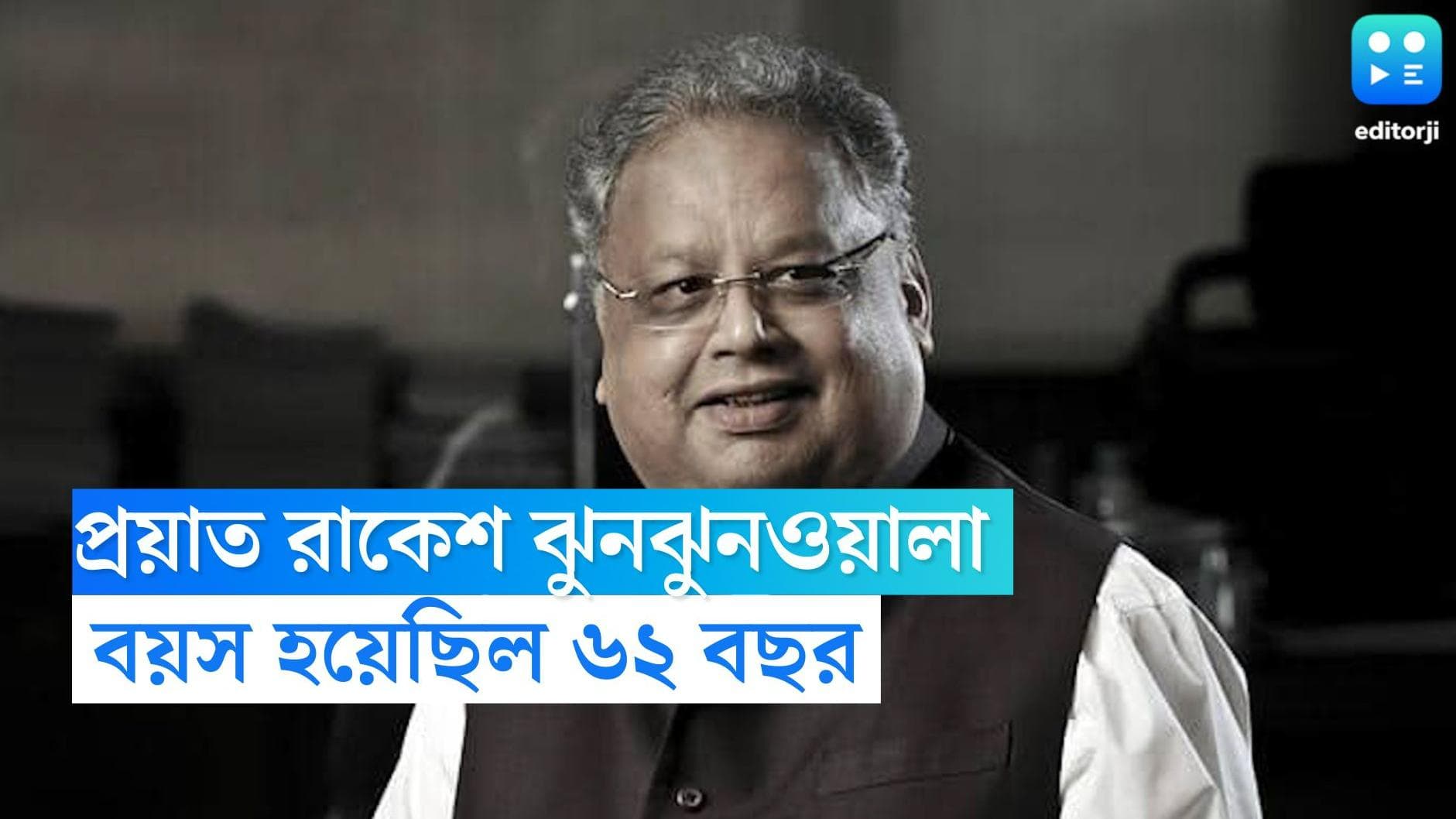 Rakesh Jhunjhunwala Passes Away: প্রয়াত ভারতের 'বিগ বুল' রাকেশ ঝুনঝুনওয়ালা, বয়স হয়েছিল ৬২ বছর