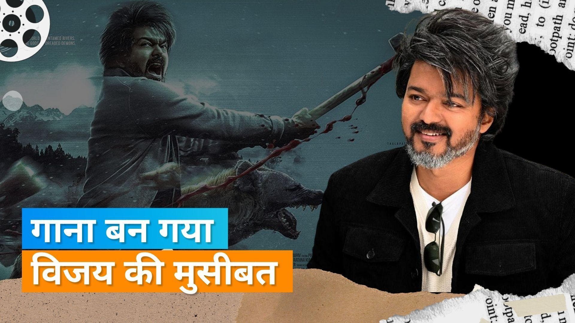 Thalapathy Vijay: थलापति विजय फंसे केस के चक्कर में, फिल्म 'Leo' में तंबाकू को बढ़ावा देने का लगा आरोप