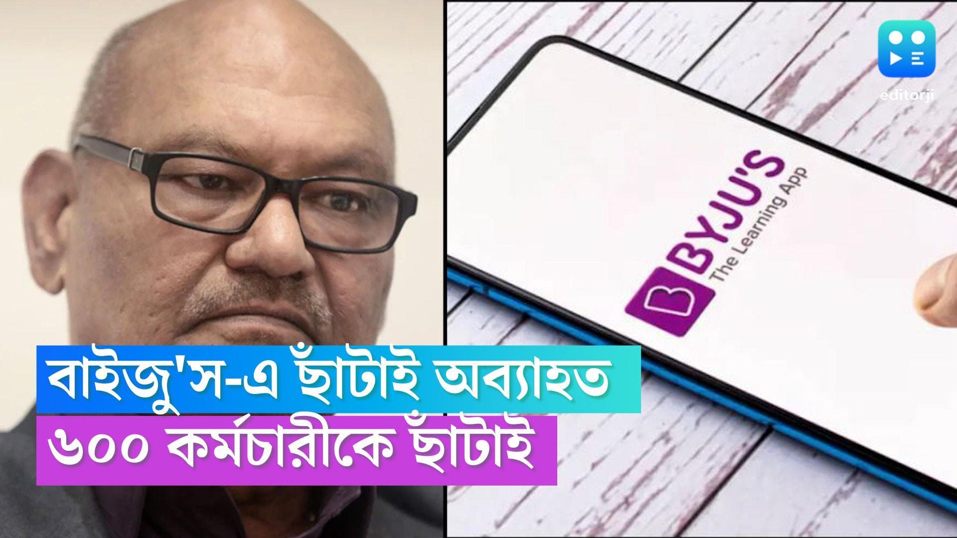 BYJU's layoffs: এডু টেক প্ল্যাটফর্ম বাইজু'স-এ ছাঁটাই অব্যাহত, একসঙ্গে ৬০০ কর্মচারীকে ছাঁটাই করল সংস্থা