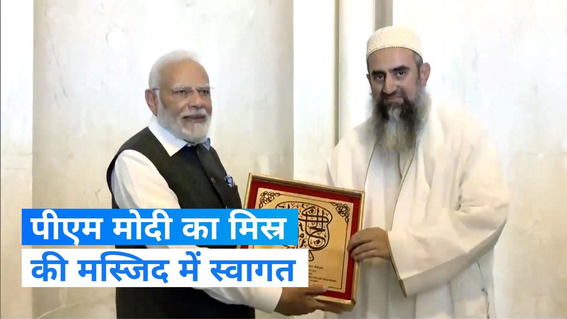 PM Modi Egypt Visit: पीएम मोदी ने मिस्र में किया अल-हकीम मस्जिद का दौरा, बोहरा समुदाय ने किया स्वागत