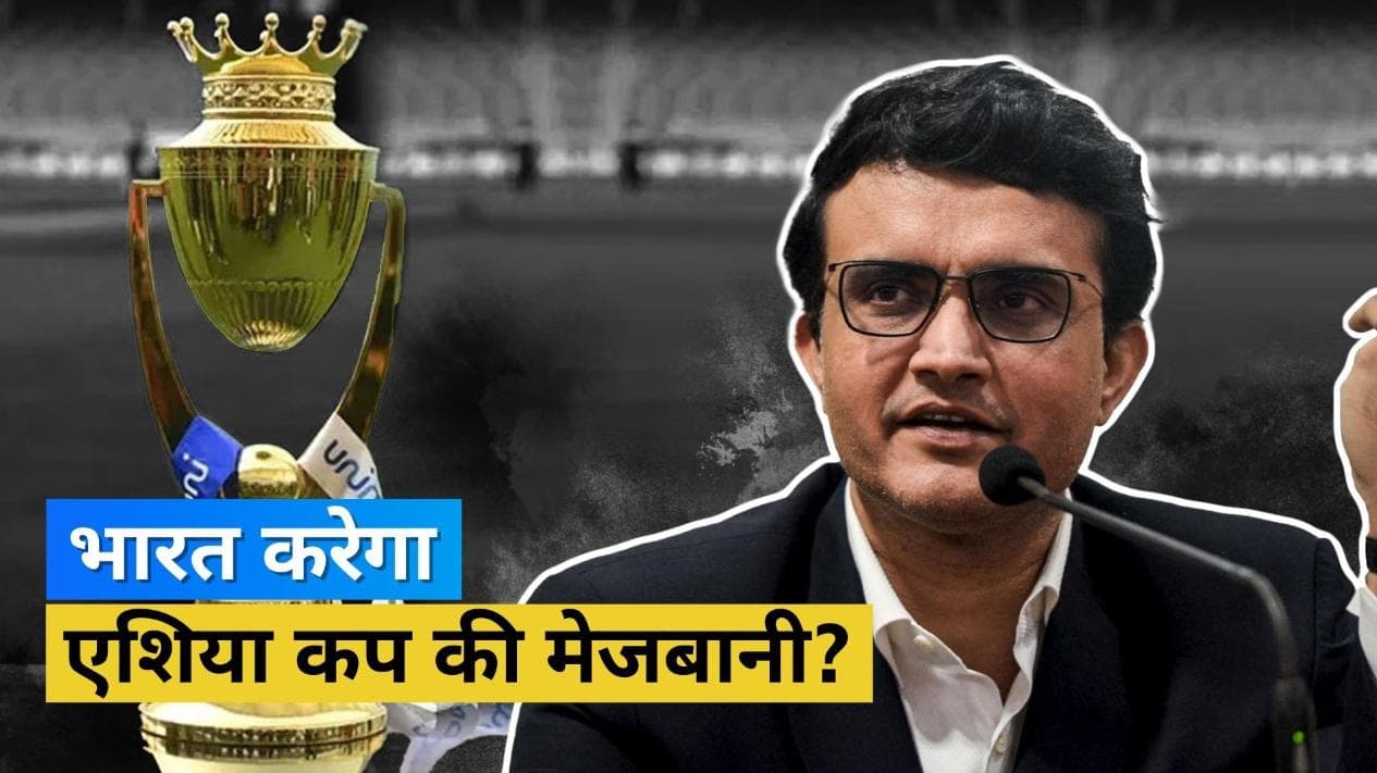 श्रीलंका के हालात देखते हुए क्या भारत में शिफ्ट होगा Asia Cup 2022? जानिए Sourav Ganguly का जवाब