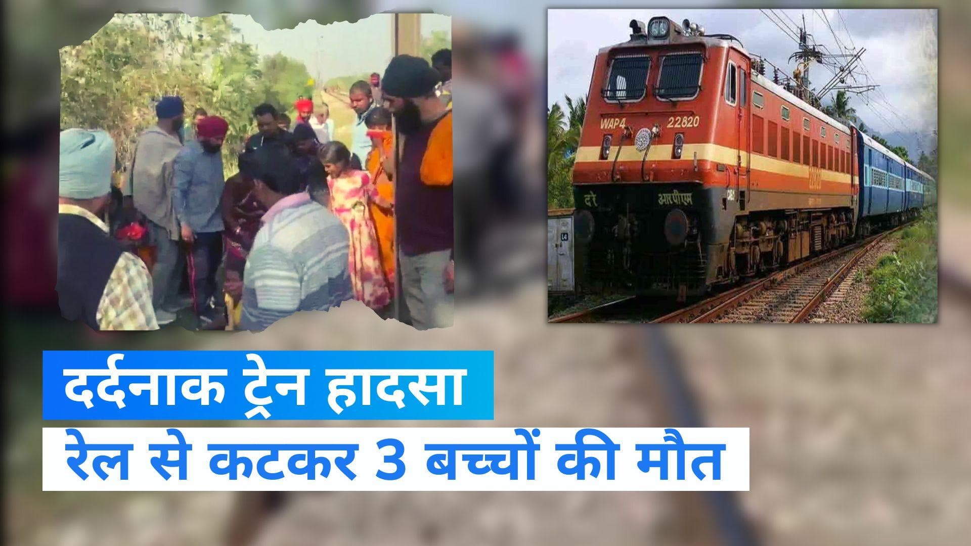 Punjab News: कीरतपुर साहिब में ट्रेन की चपेट में आने से 3 बच्चों की दर्दनाक मौत 