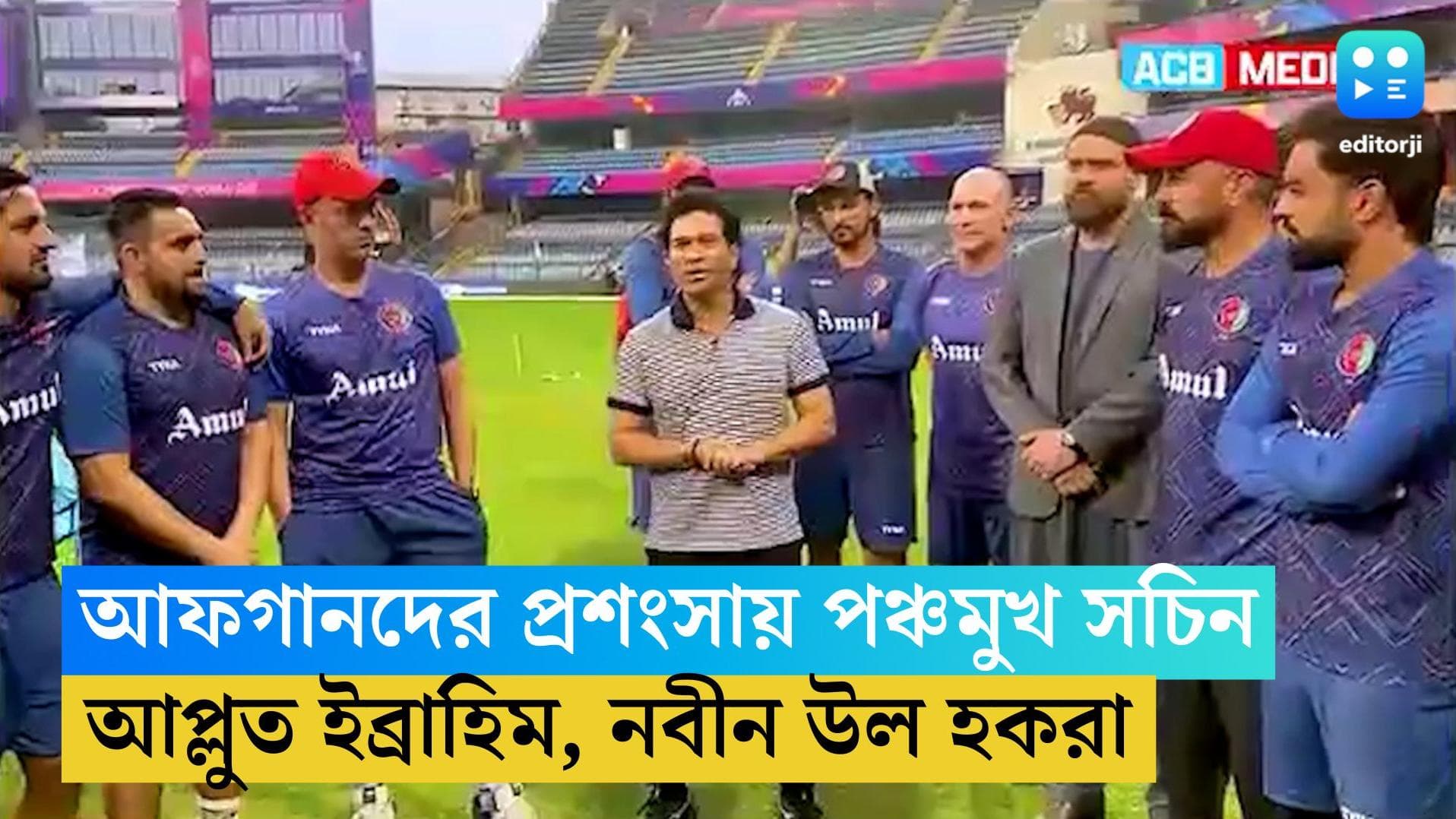 ICC ODI World Cup: আফগানদের প্রশংসায় পঞ্চমুখ সচিন, ঈশ্বরকে পেয়ে আপ্লুত ইব্রাহিম জাদরান, নবীন উল হকরাও