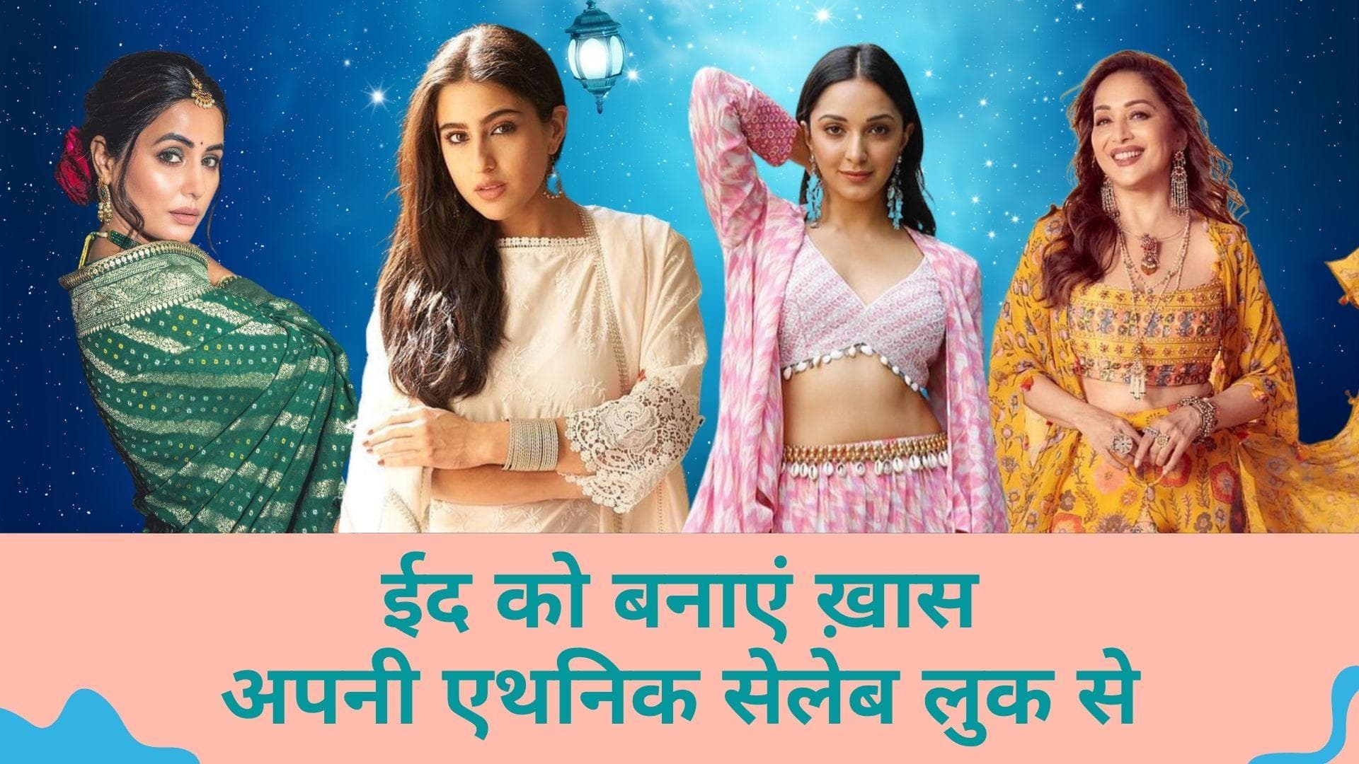 Eid Celebrity looks: ईद पर हों सेलिब्रिटीज़ के जैसे तैयार, अपने स्टाइल से जीतें सबका दिल