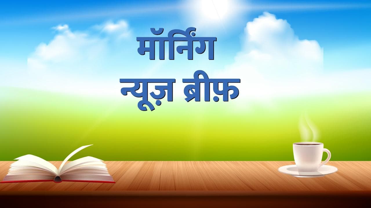 Morning News Brief: यूक्रेन में एक साथ 900 लोग दफन! और पटियाला में कर्फ्यू...देखें TOP 10