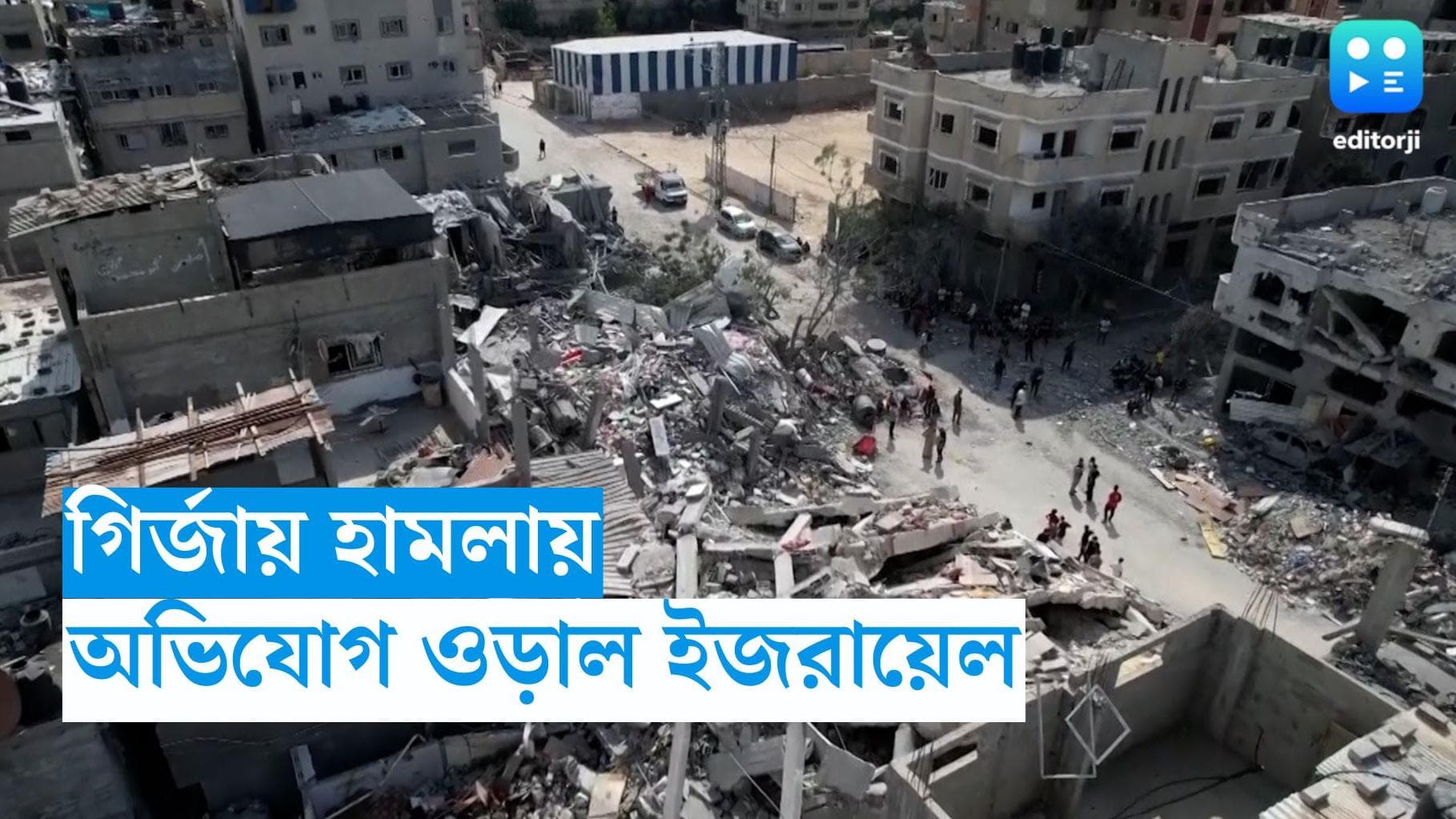 Israel-Hamas Conflict : হাসপাতালের পর এবার গির্জায় হামলা, হামাসের অভিযোগ ওড়াল ইজরায়েল