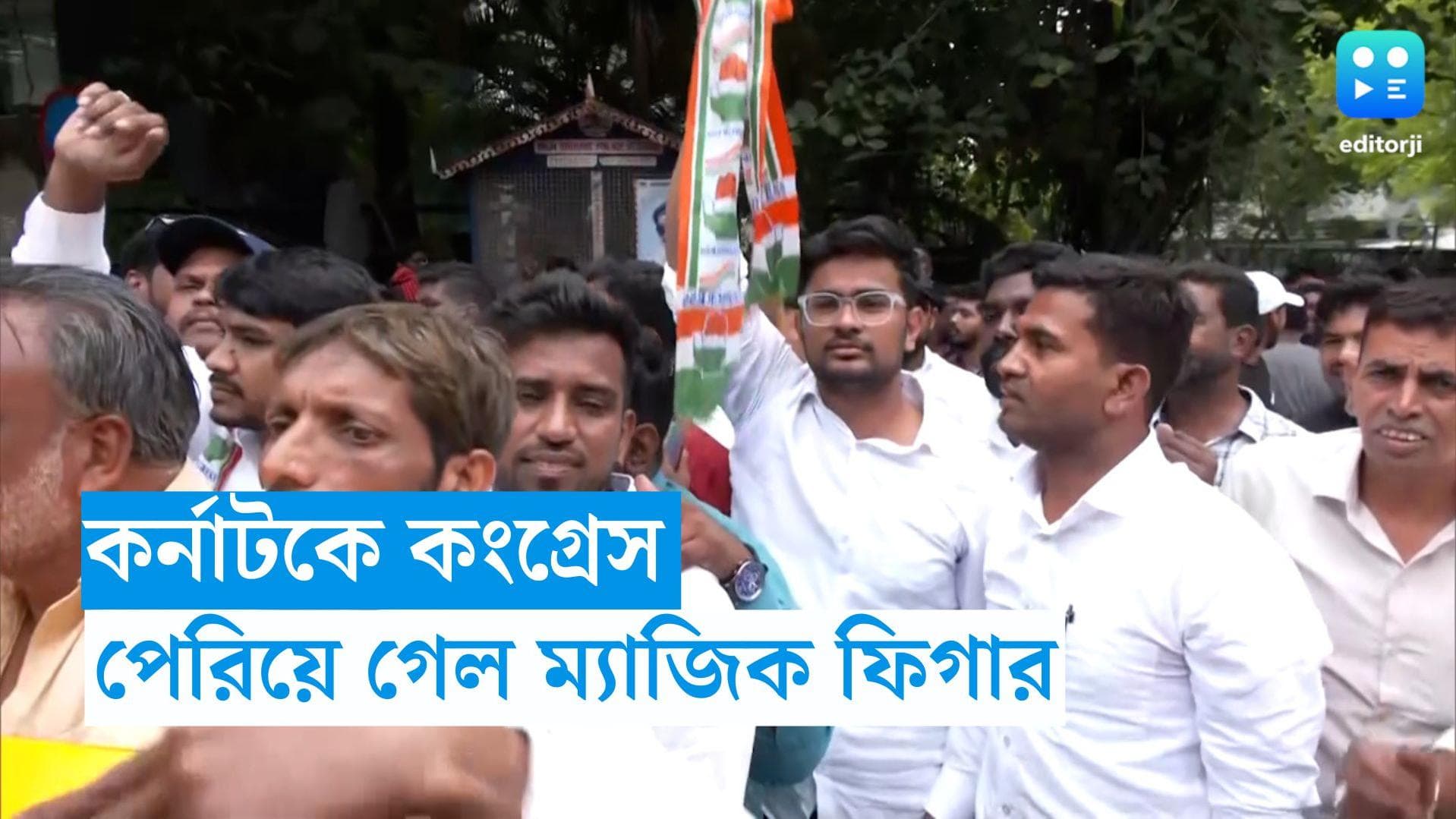 Congress Karnataka election results 2023 : কর্নাটকে ম্যাজিক ফিগার পেরিয়ে গেল কংগ্রেস, পিছিয়ে বিজেপি