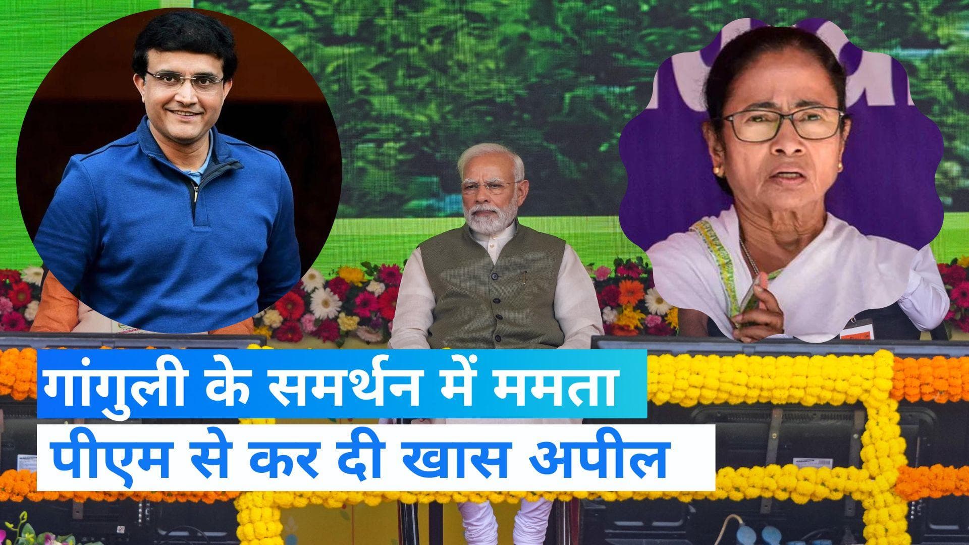 Sourav Ganguly: गांगुली को लेकर ममता बनर्जी ने खेला 'बंगाली कार्ड', PM से की खास अपील   