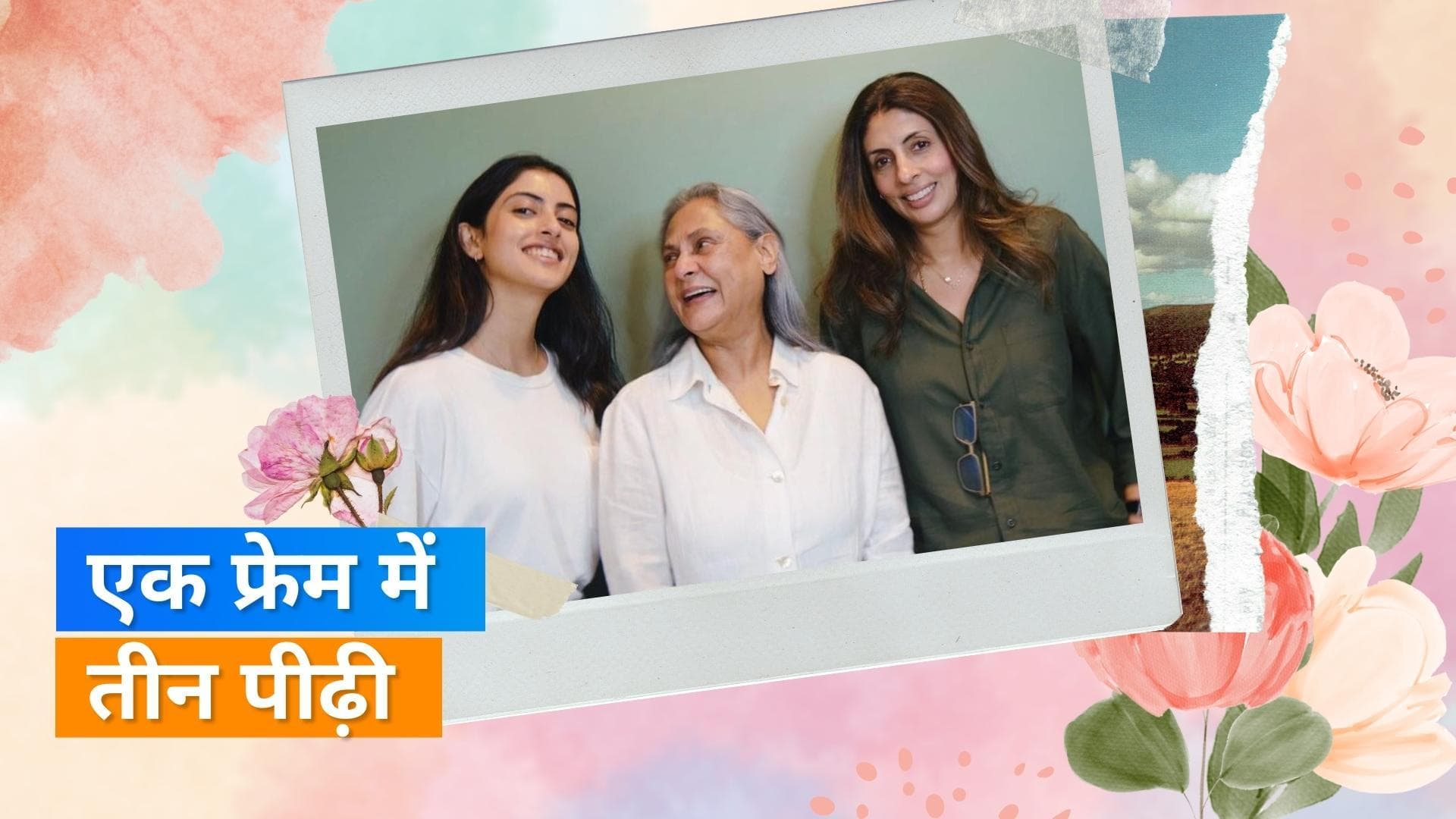 Navya Naveli ने नानी और मां के साथ शेयर की तस्वीर, पैपराजी पर भड़कीं जया बच्चन 