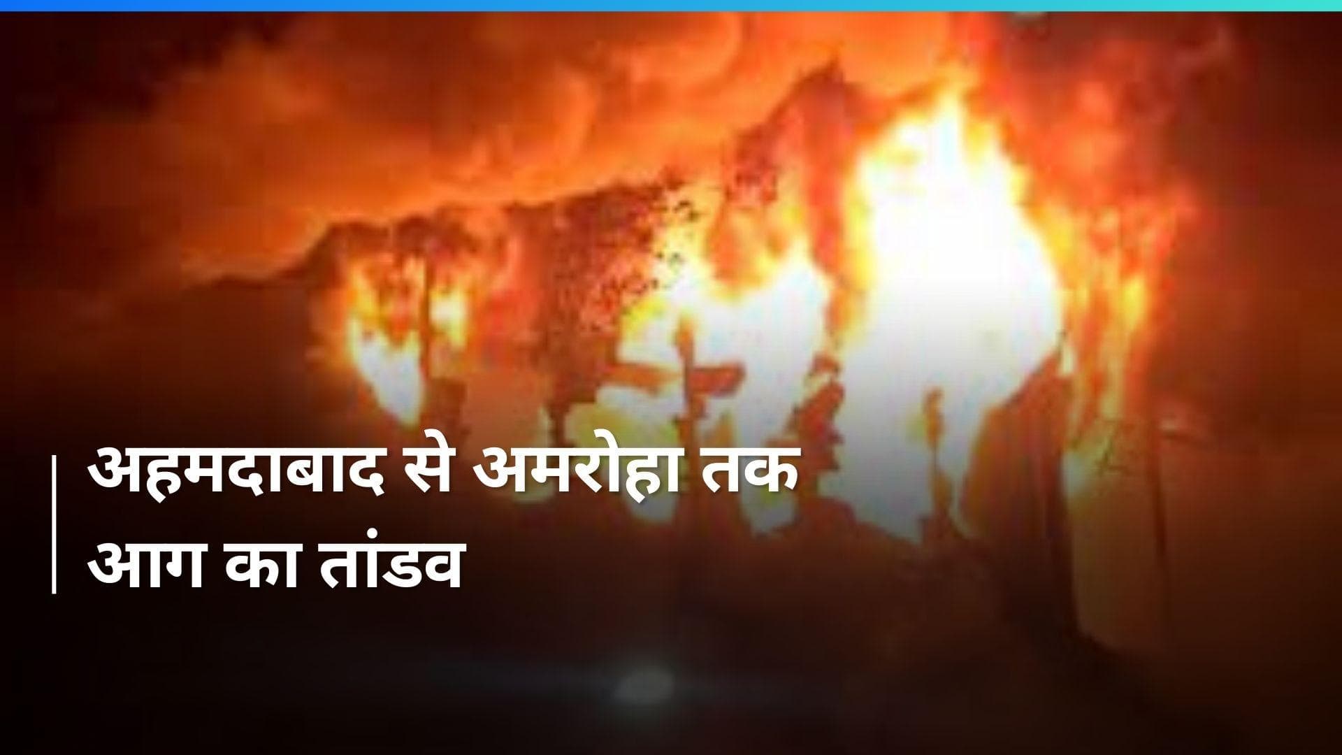 Ahmedabad के एक गोदाम में लगी आग, यूपी की पटाखा फैक्ट्री जल कर स्वाहा