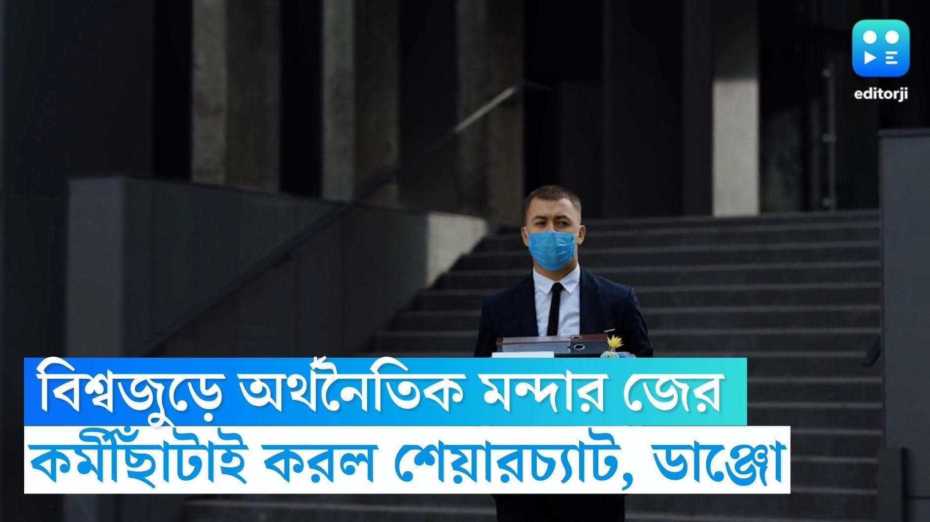 Sharechat layoffs: বিশ্বজুড়ে মন্দার জের, কয়েকশো কর্মীছাঁটাই শেয়ারচ্যাট, ডাঞ্জো, রেবেল ফুডসে