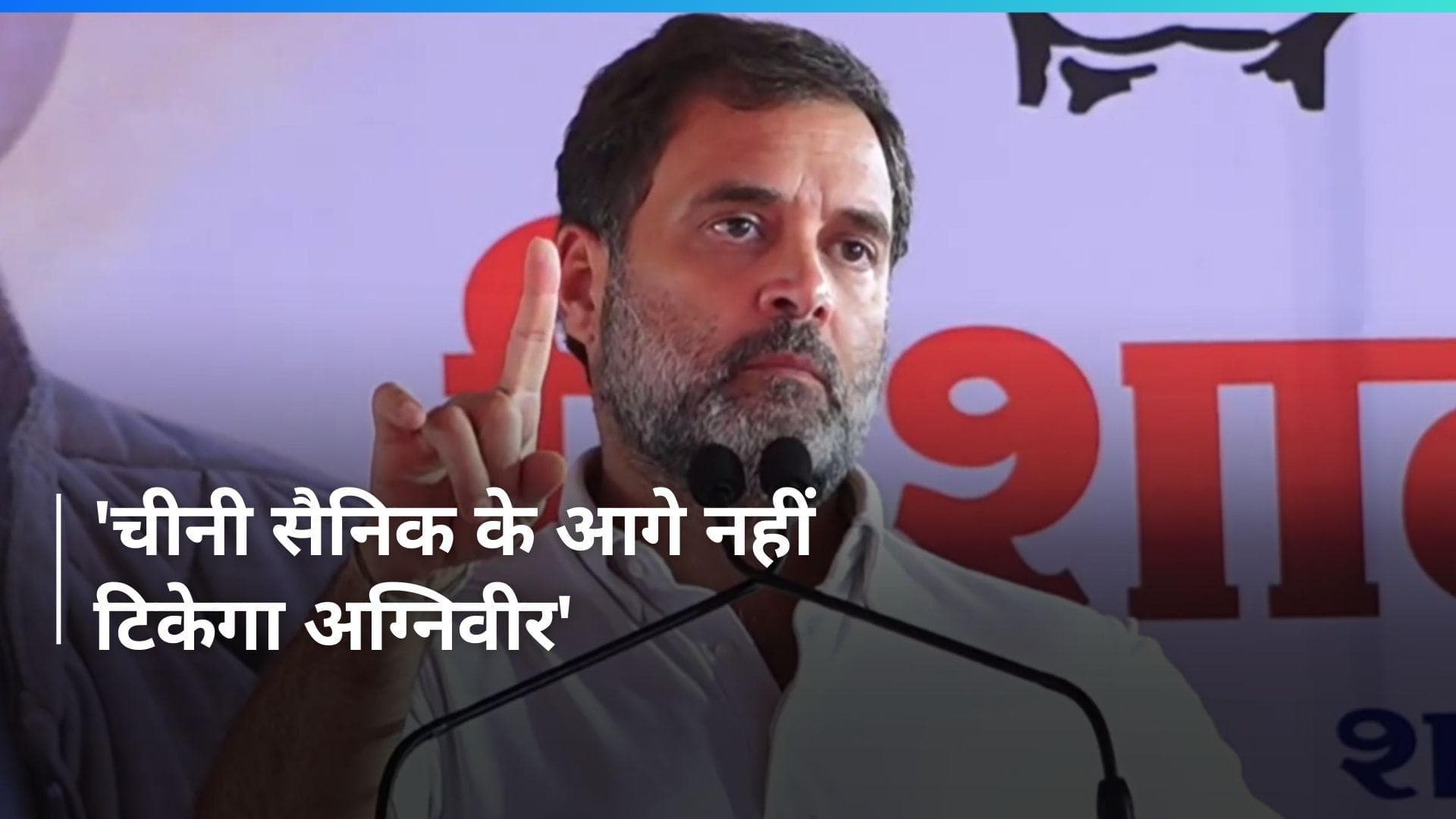 Rahul Gandhi: 'चीनी सैनिकों के सामने नहीं टिकेगा छह माह की ट्रेनिंग वाला अग्निवीर', राहुल गांधी का बयान