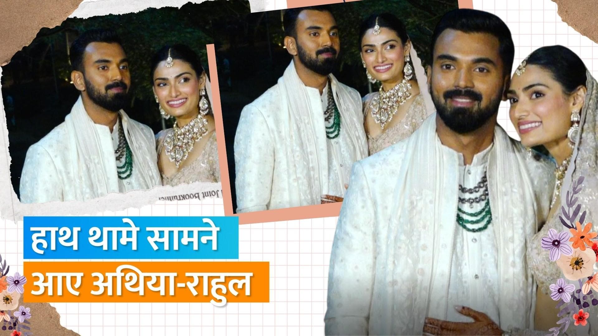 Athiya Shetty और KL Rahul शादी के बाद पहली बार आए सामने, पैपराजी को दिए पोज 