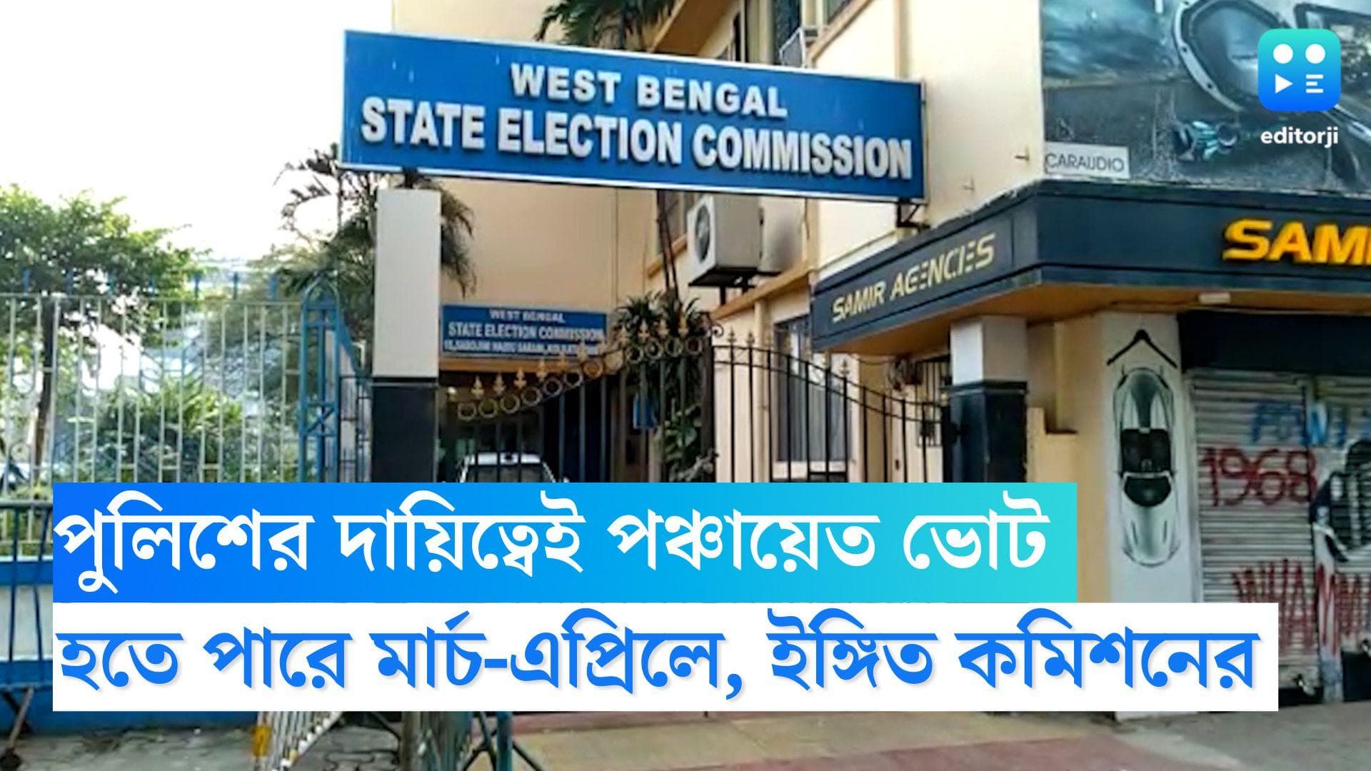 Panchayet Election 2023: পুলিশের দায়িত্বেই মার্চ-এপ্রিলে পঞ্চায়েত ভোট, ইঙ্গিত রাজ্য নির্বাচন কমিশনের 