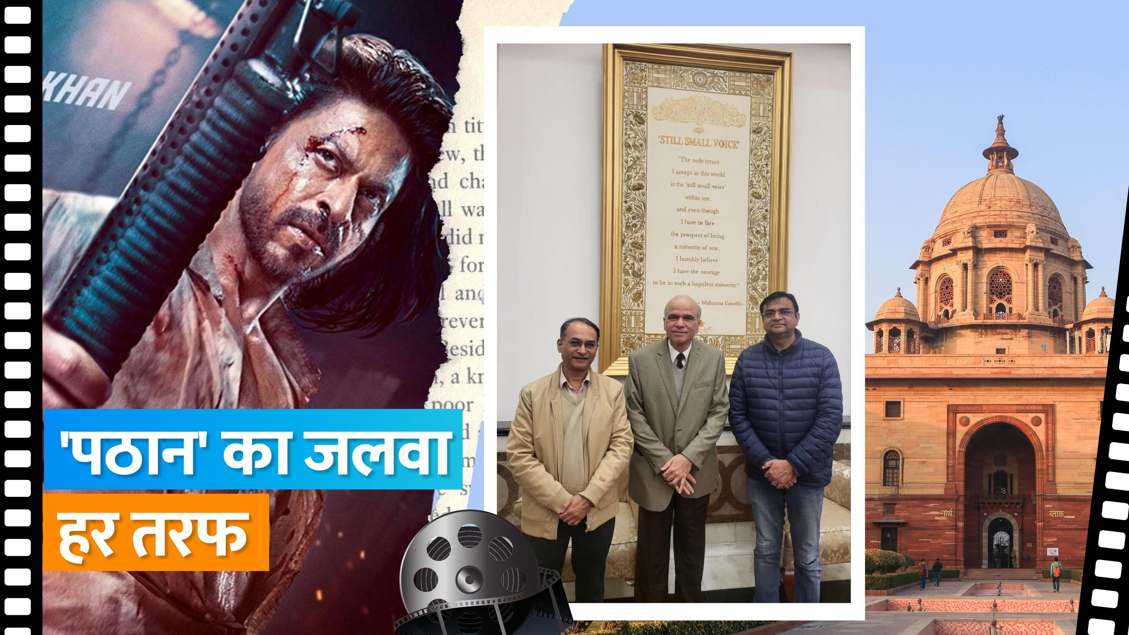 Pathaan Screening In Rashtrapati Bhavan: राष्ट्रपति भवन के कल्चरल सेंटर में दिखाई गई फिल्म, देखें फोटोज