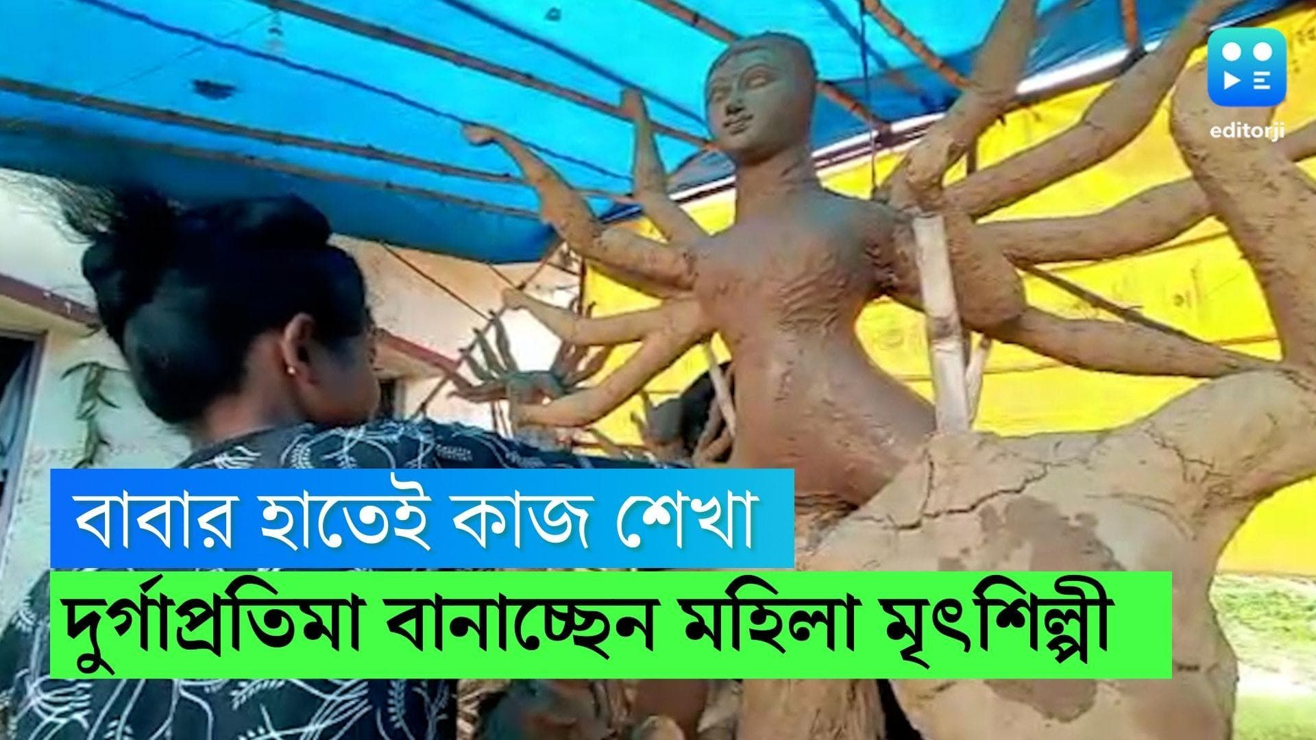 Durga Puja 2022:বাবার সঙ্গে কাঁধে কাঁধ মিলিয়ে চলছে প্রতিমা গড়ার কাজ, জানুন আসানসোলের দীপালি বাউড়ির গল্প