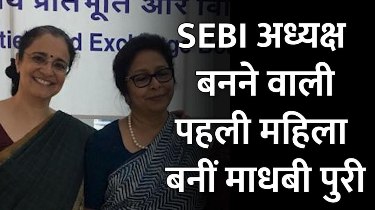 SEBI का अध्यक्ष बनने वाली पहली महिला बनीं माधबी पुरी, इससे पहले सेबी में संभाल चुकी हैं यह अहम पद