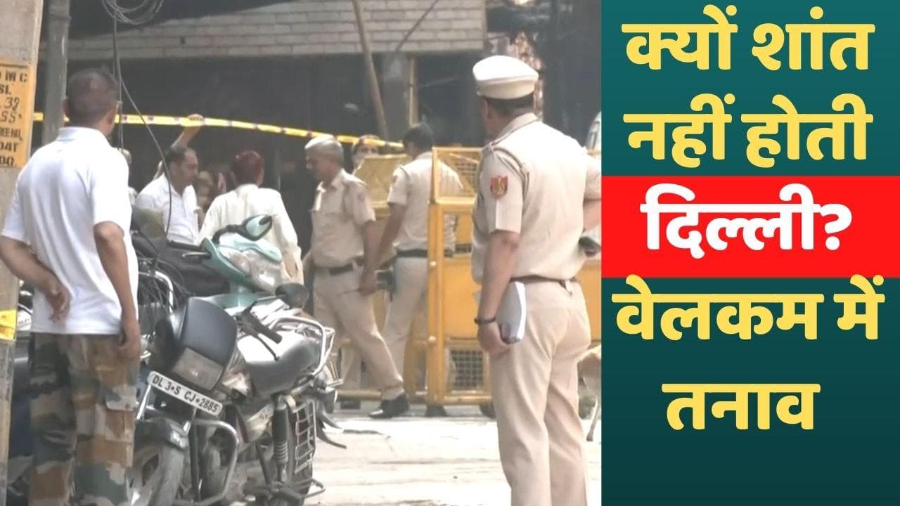 Delhi violence: बच्चों के झगड़े के बाद पत्थरबाजी और तनाव! हिरासत में 37 लोग