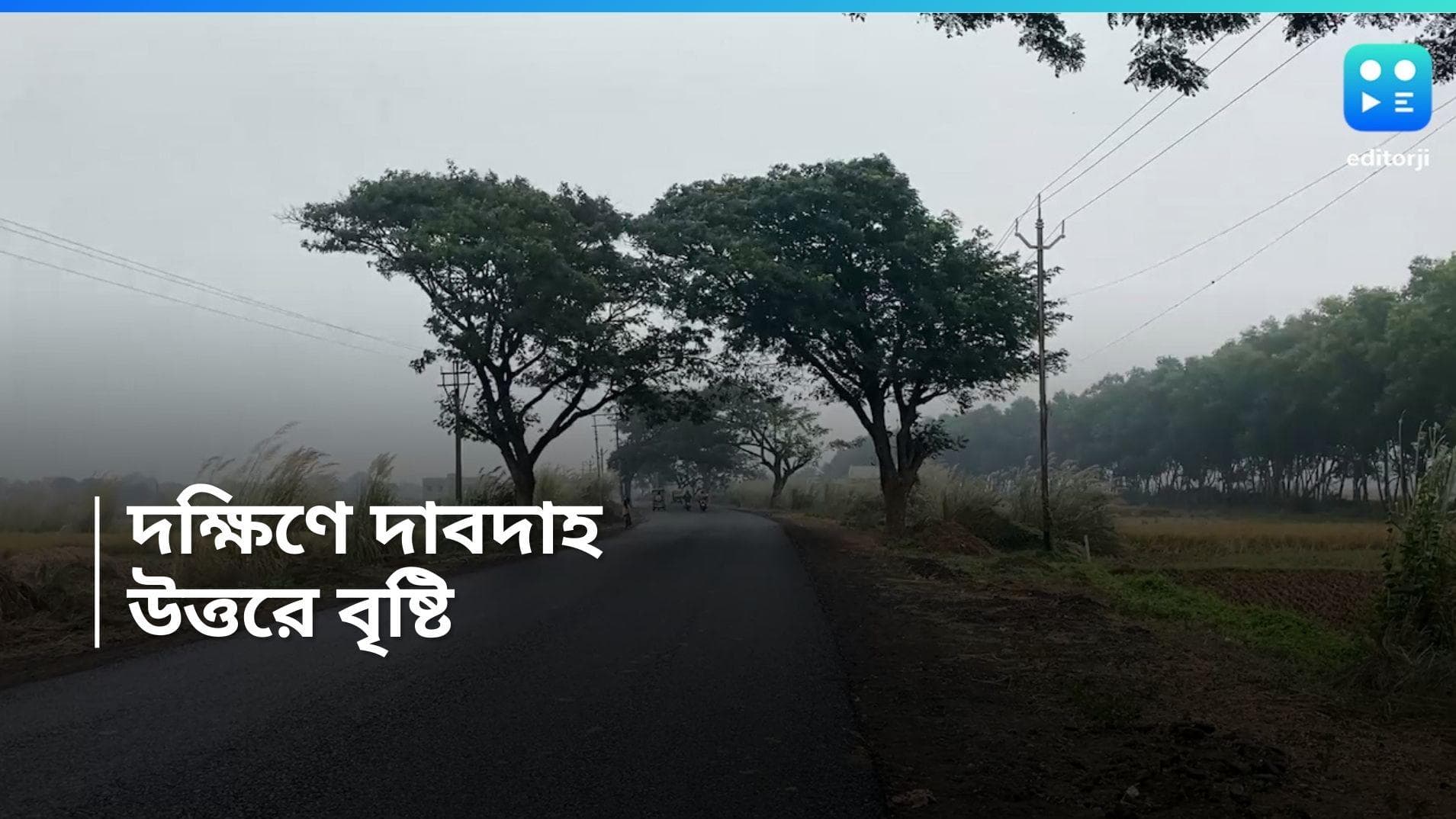 West Bengal Weather Update: উত্তর বৃষ্টিতে মনোরম, দক্ষিণে জারি থাকবে তাপপ্রবাহ, সঙ্গে ঘাম-অস্বস্তি 