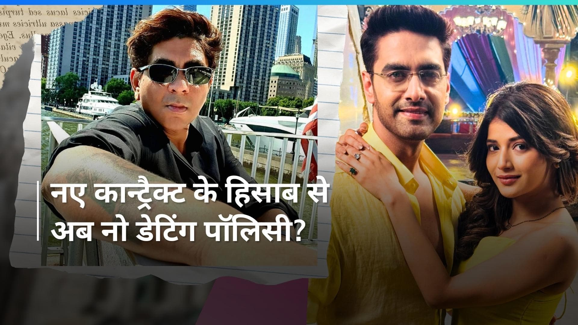 Rajan Shahi ने शो एक्टर्स से साइन कराया न्यू  क्लॉज, कान्ट्रैक्ट के मुताबिक रखी 'नो डेटिंग पॉलिसी'?