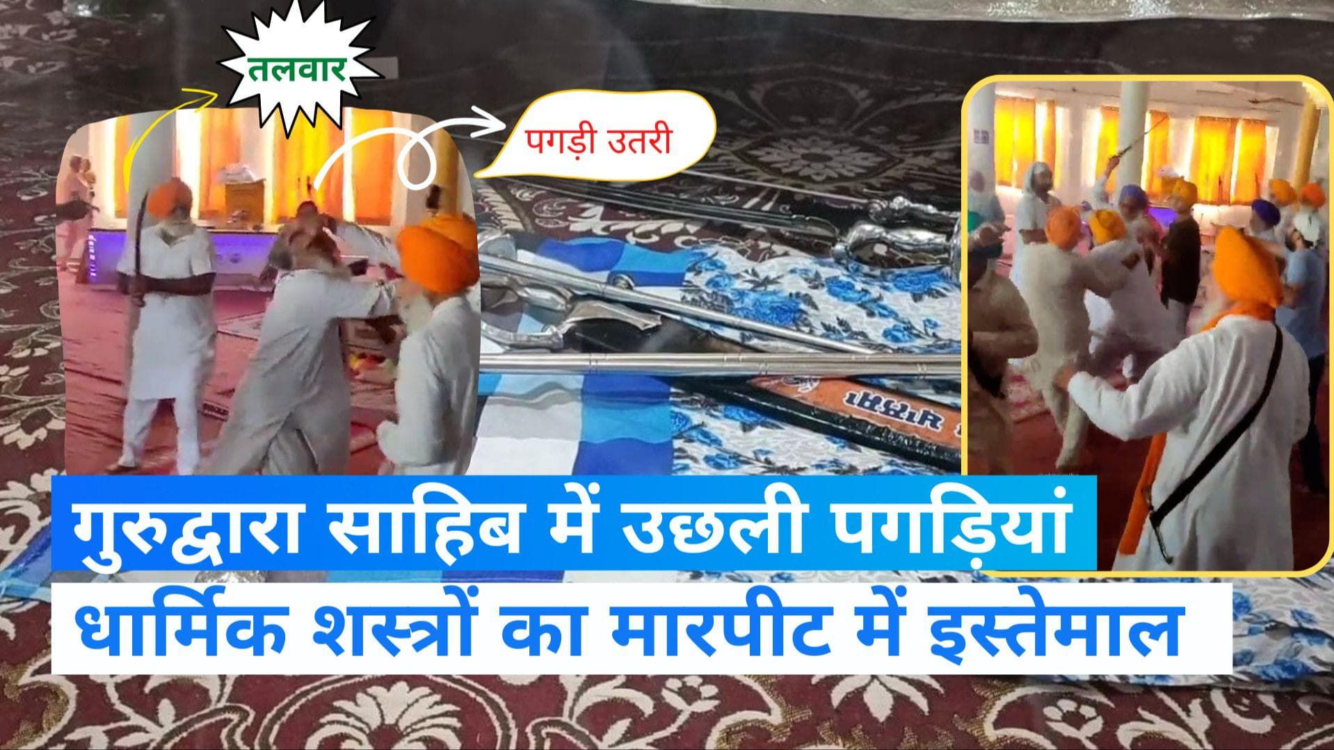 Faridkot: अध्यक्ष पद के लिए गुरुद्वारा साहिब के अंदर मारपीट, चलीं तलवारें, उतरी पगड़ियां