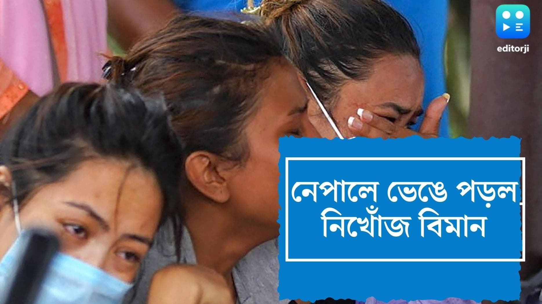 Nepal plane crashed: নেপালে বিমান দুর্ঘটনা, চার ভারতীয়-সহ ২২ যাত্রীর নিহতের আশঙ্কা