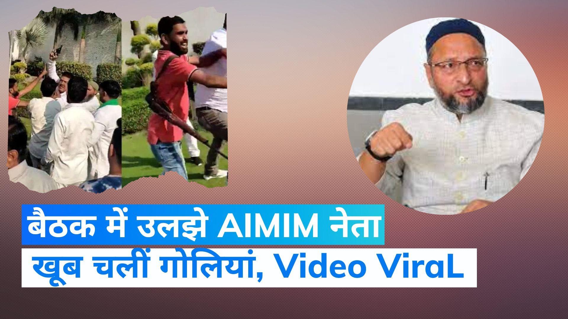 Firing ViraL Video: आपस में ही भिड़ गए ओवैसी की पार्टी के नेता, जमकर चली गोलियां