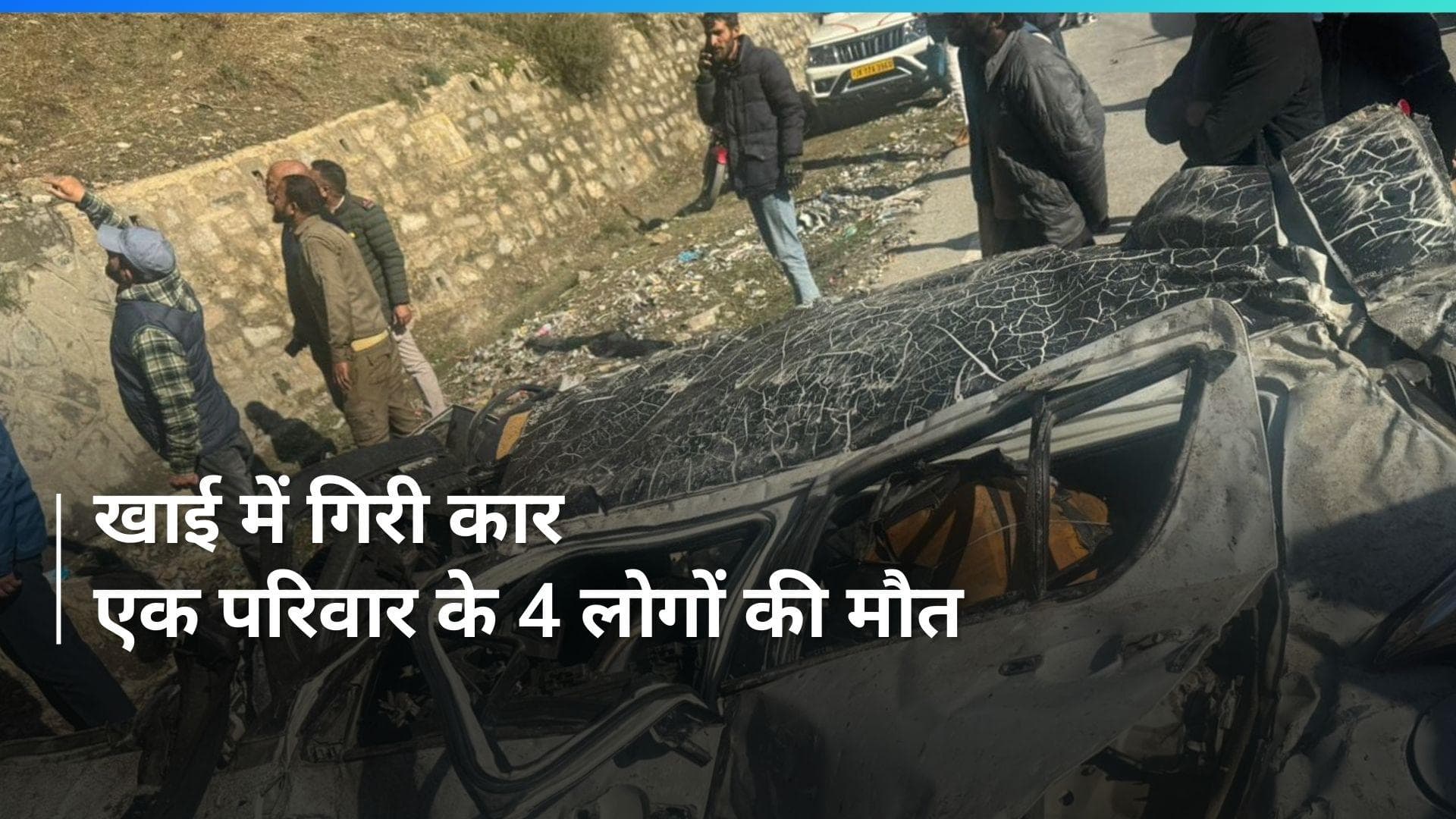 Jammu-Kashmir: किश्तवाड़ में कार खाई में गिरने से एक ही परिवार के चार सदस्यों की मौत