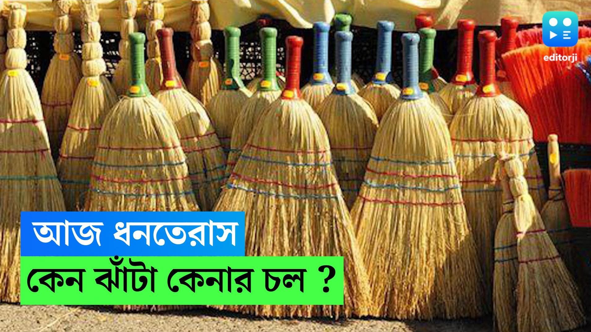 Dhanterash Rituals: ভাঁড়ারে টান! 'অলক্ষ্মী' বিদায় করে সুখ-সমৃদ্ধি ফেরাতে  ধনতেরাসে বাড়িতে আনুন জোড়া ঝাঁটা