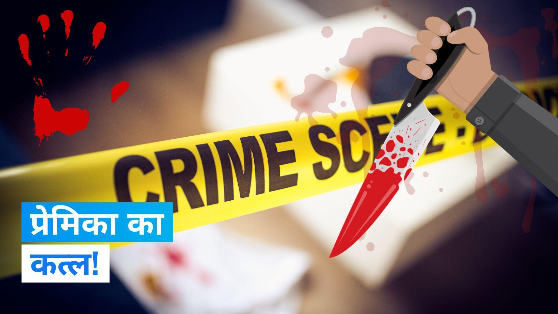 Ghaziabad: होटल के कमरा नंबर 209 में कंबल से ढंकी मिली युवती की लाश