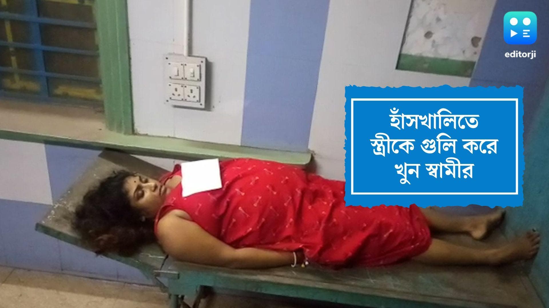 Hanskhali News: বিবাহবিচ্ছেদের আগের রাতেই স্ত্রীকে খুন স্বামীর