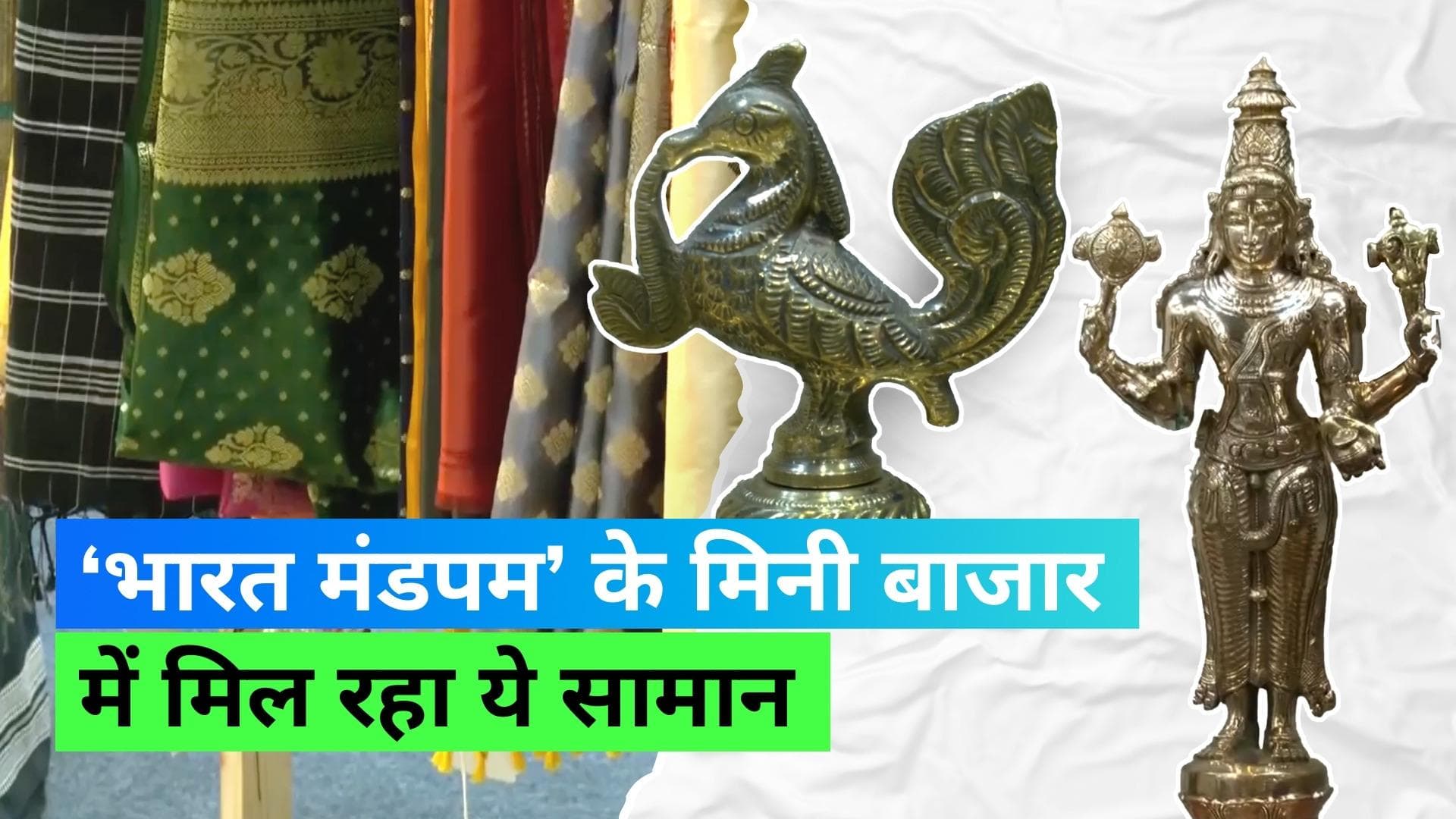 G20 Summit: महाराष्ट्र की पैठणी साड़ी से बिहार की मधुबनी पेंटिंग तक, भारत मंडपम में दिखेगा मिनी भारत  