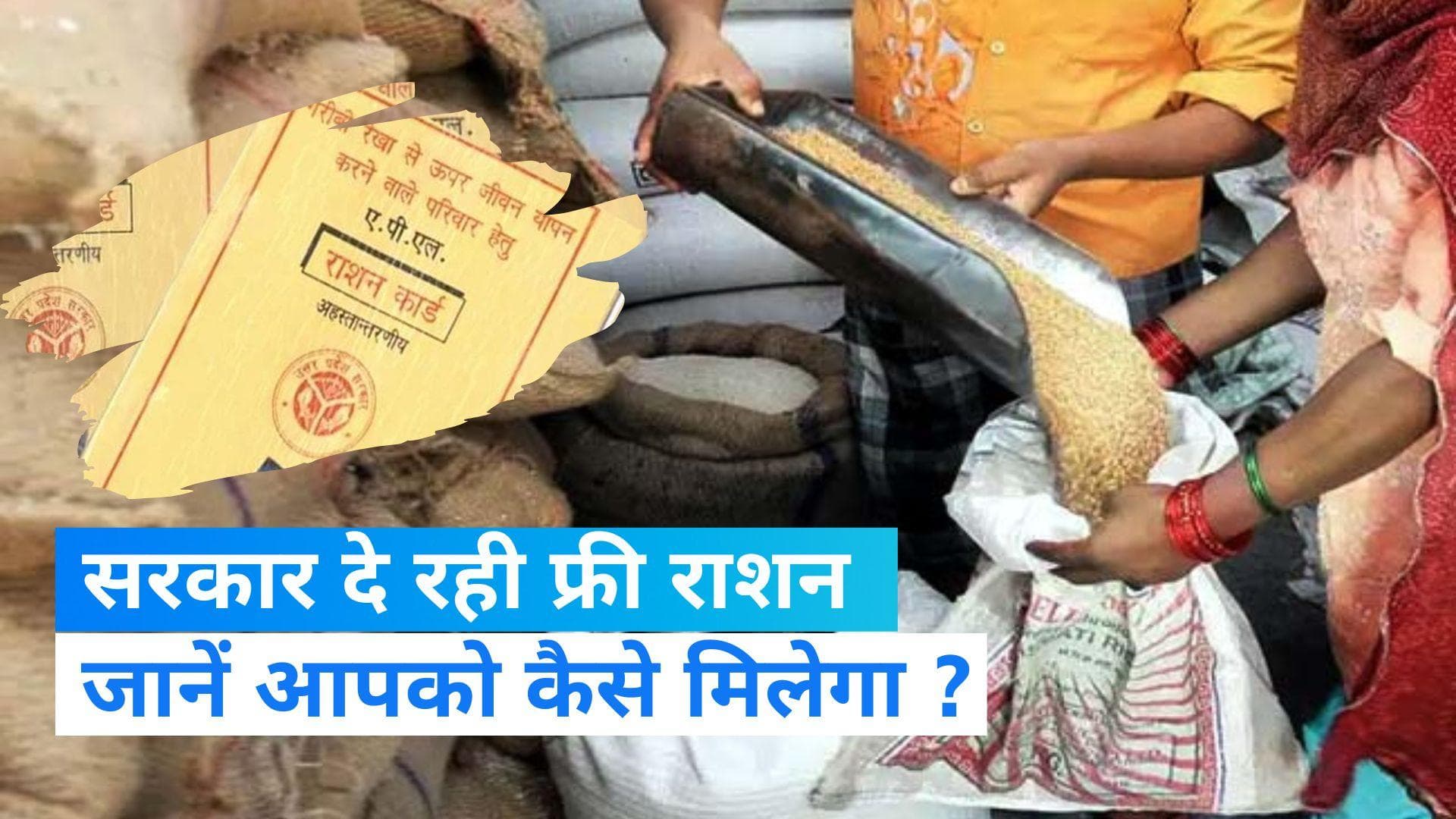 Free Ration Card Application Process: बस ये स्टेप फॉलो करने से आपको मिलेगा एक साल तक फ्री राशन!
