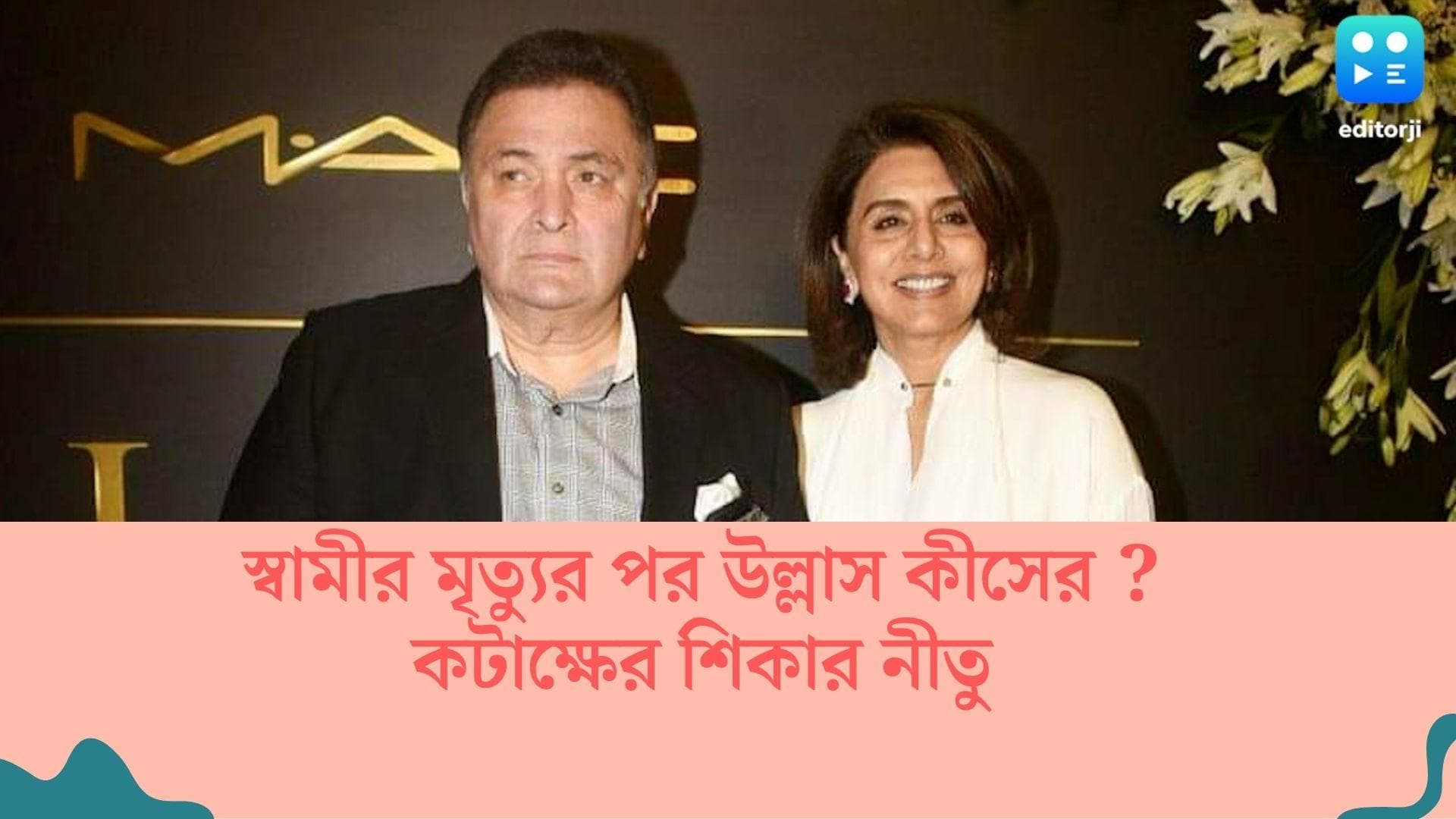 Neetu Kapoor : স্বামীর মৃত্যুর পর উল্লাস কীসের ! নেটিজেনদের কটাক্ষের শিকার নীতু, কড়া জবাব অভিনেত্রীর