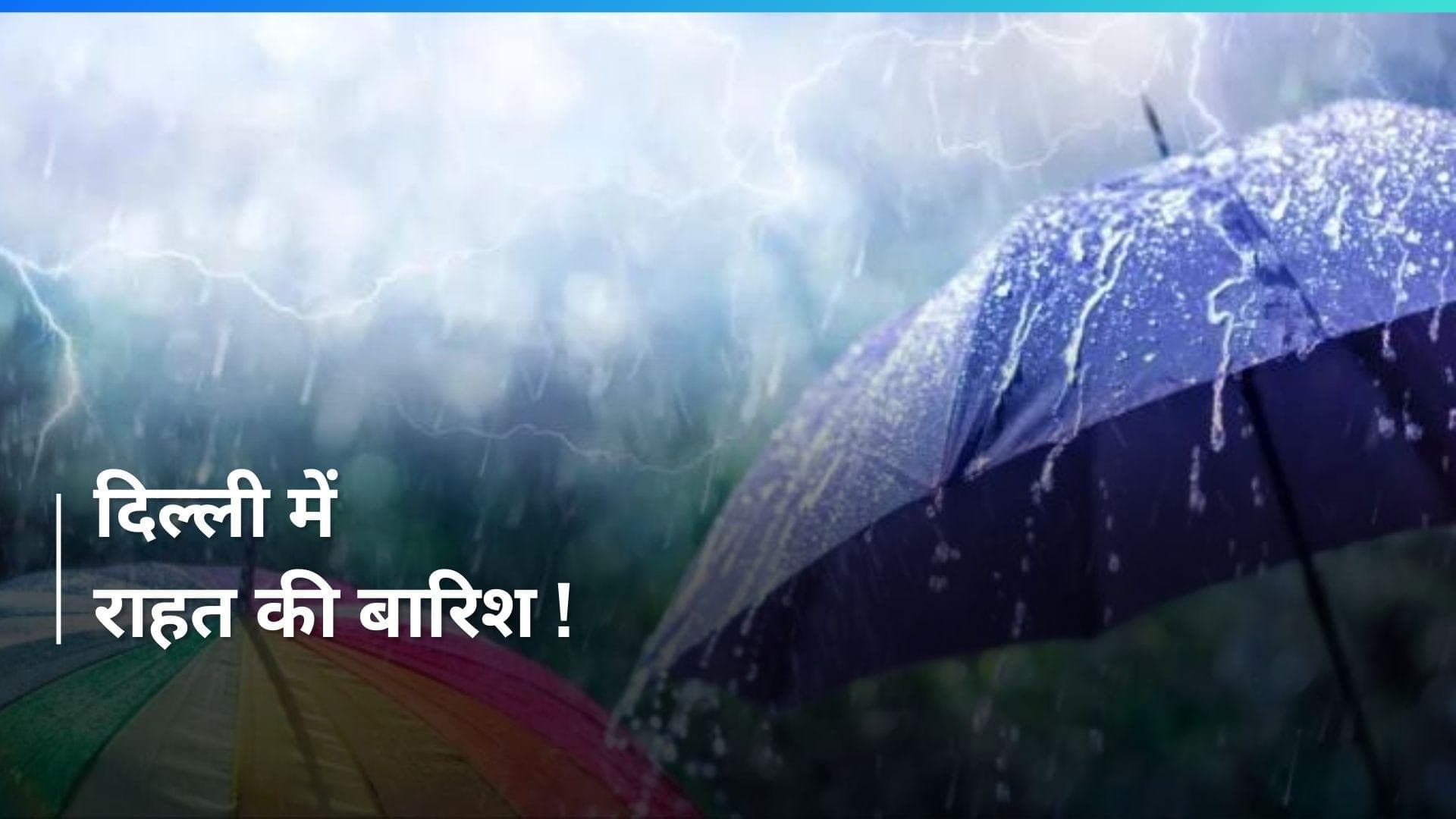 Delhi में हुई रिमझिम बारिश, गर्मी से लोगों को मिलेगी राहत