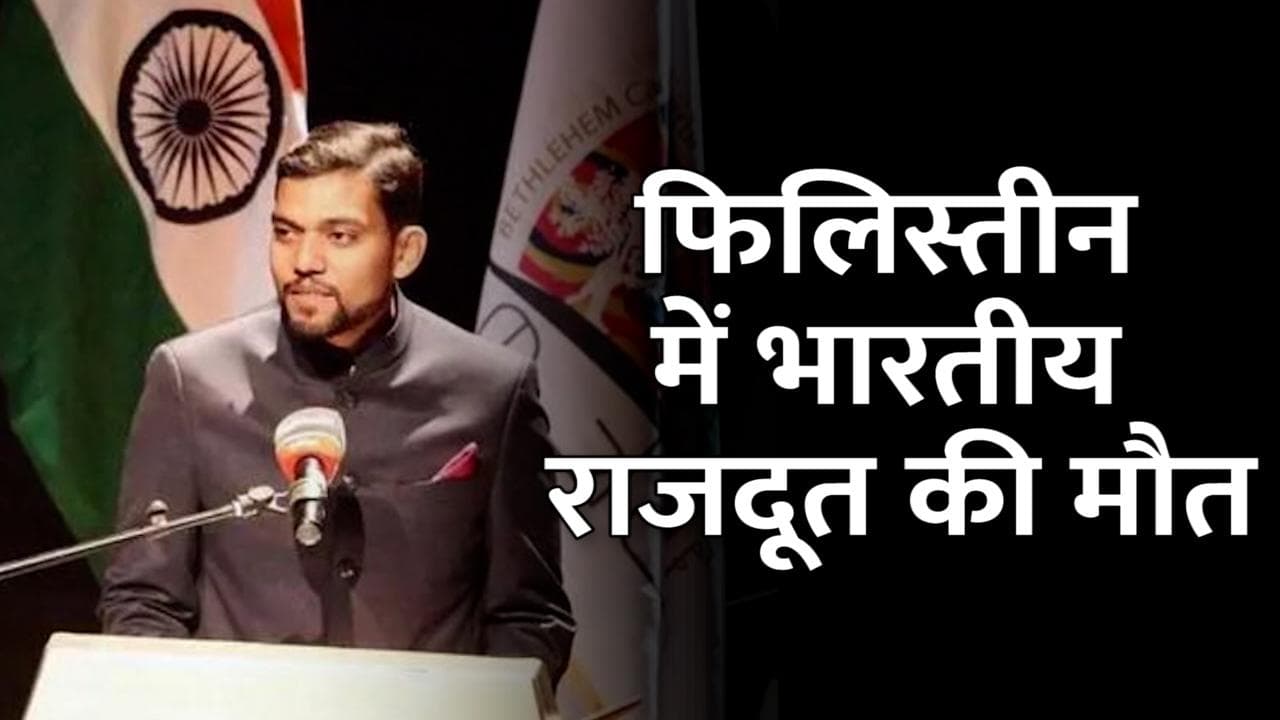 Palestine: फिलिस्तीन में भारतीय राजदूत Mukul Arya की मौत, विदेश मंत्री जयशंकर ने जताया दुख 