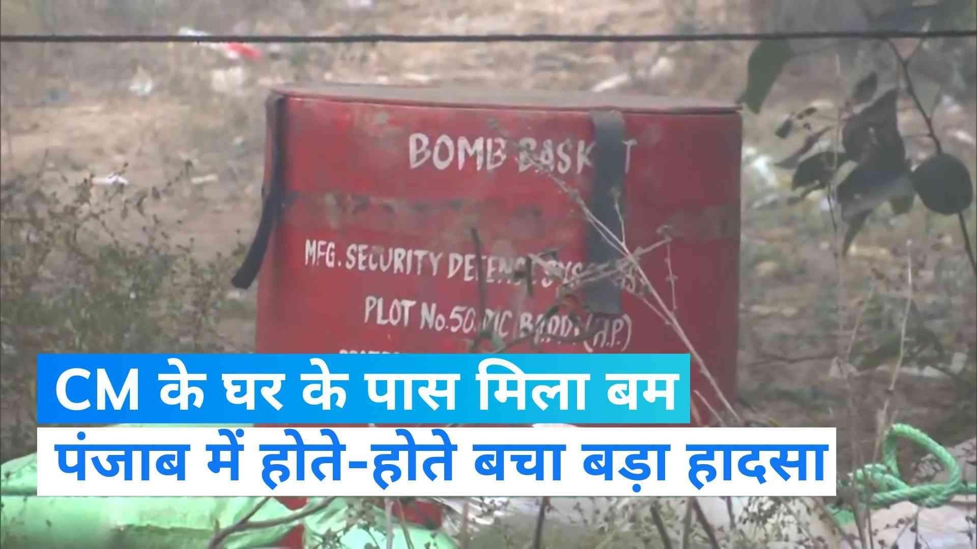 Bomb found near Bhagwant Mann's house: पंजाब के मुख्यमंत्री भगवंत मान के घर के पास बम मिला