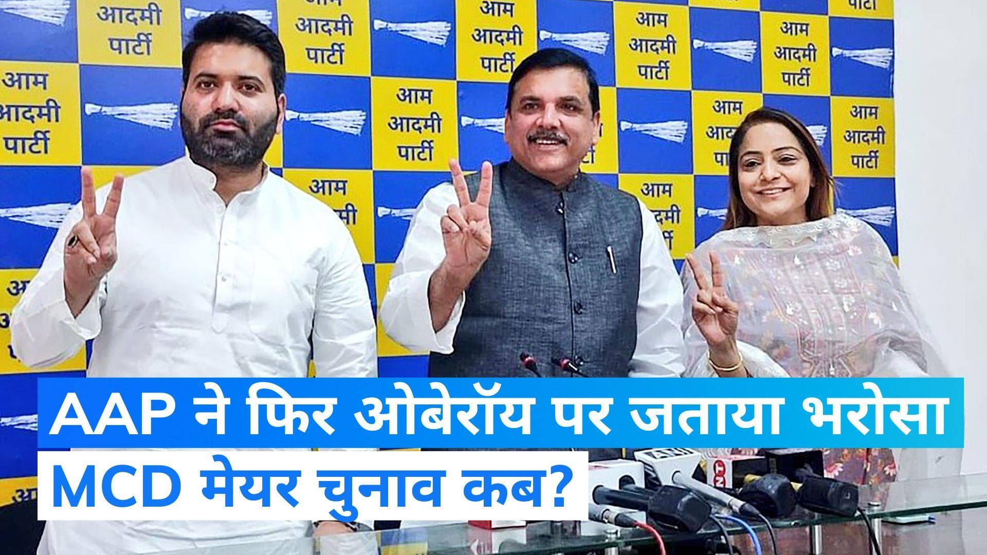 Delhi Mayor Election: MCD मेयर चुनाव में शैली ओबेरॉय फिर AAP उम्मीदवार, पार्टी बोली- फिर होगी जीत