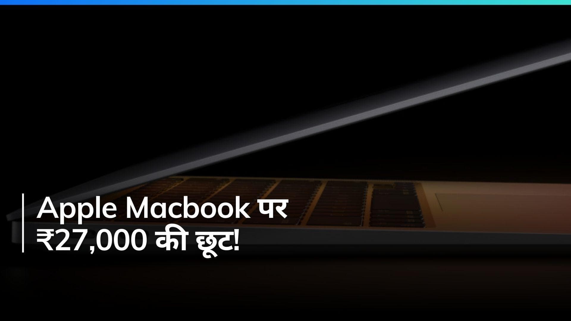 Apple Macbook लवर्स के लिए खुशखबरी: ₹27,000 की छूट!