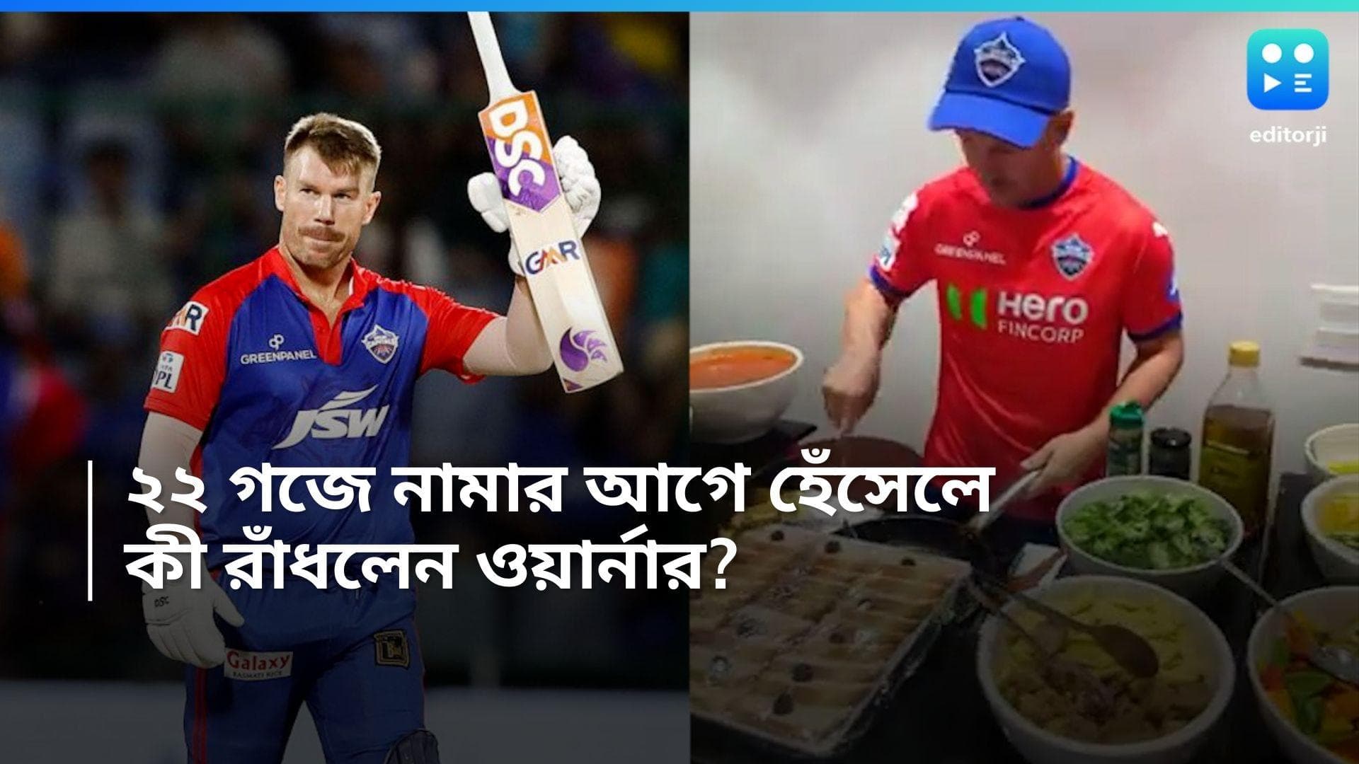 David Warner: পঞ্জাবের বিরুদ্ধে মাঠে নামবে দিল্লি ক্যাপিটালস, অথচ রান্নাঘরে ডেভিড ওয়ার্নার! কী বানালেন?