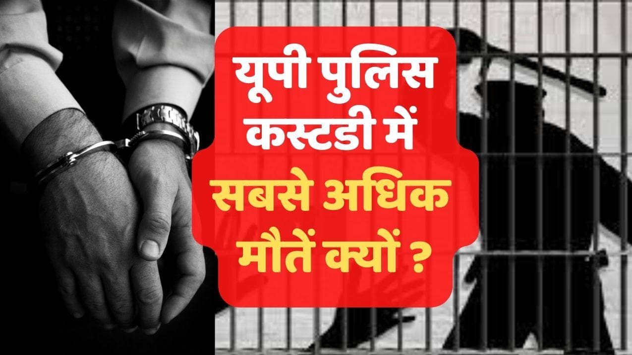 UP Custodial Death: यूपी पुलिस पर जनता से लेकर महकमे तक, क्यों लगा रहे प्रताड़ना के आरोप? 