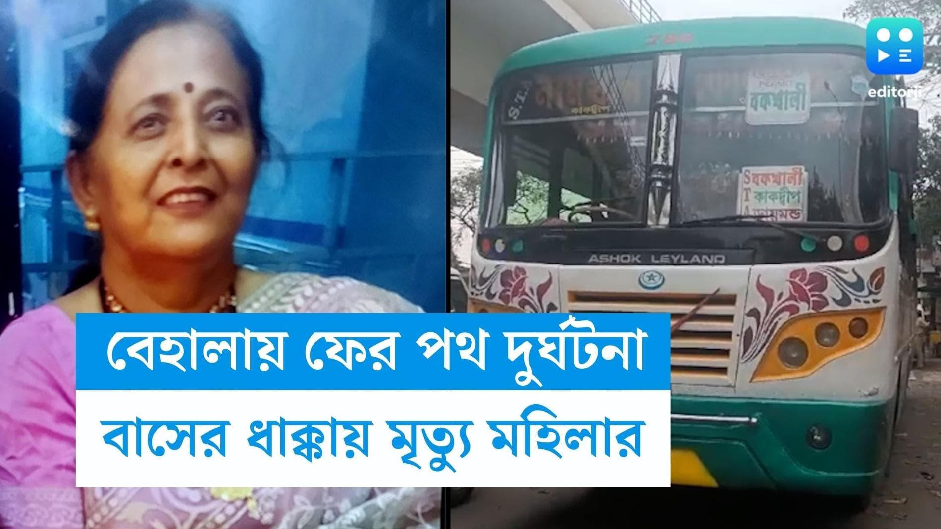 Behala Bus accident: বেহালায় ফের প্রাণঘাতী বাস দুর্ঘটনা, মৃত্যু হল এক মহিলার