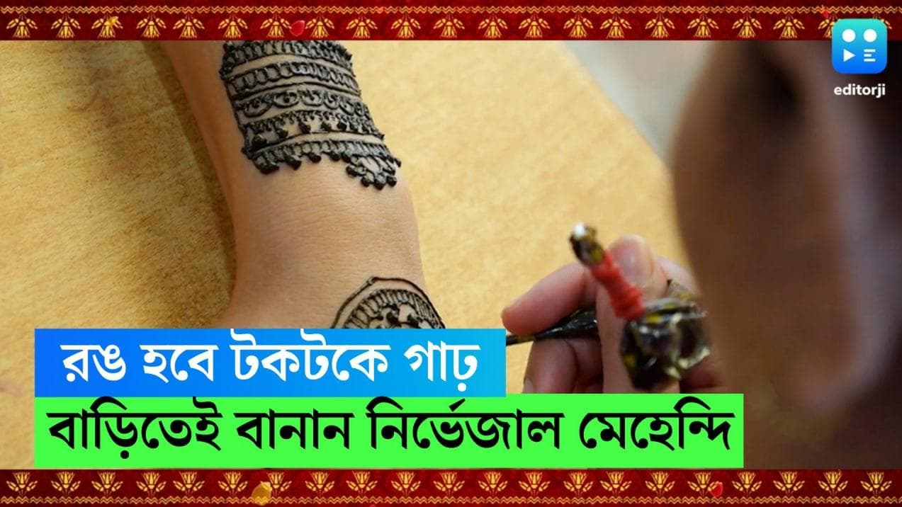 Mehendi Preparation in Home: সামনেই বিয়ের মরসুম! বাড়িতেই বানান একেবারে নিৰ্ভেজাল মেহেন্দি, রইল টিপস