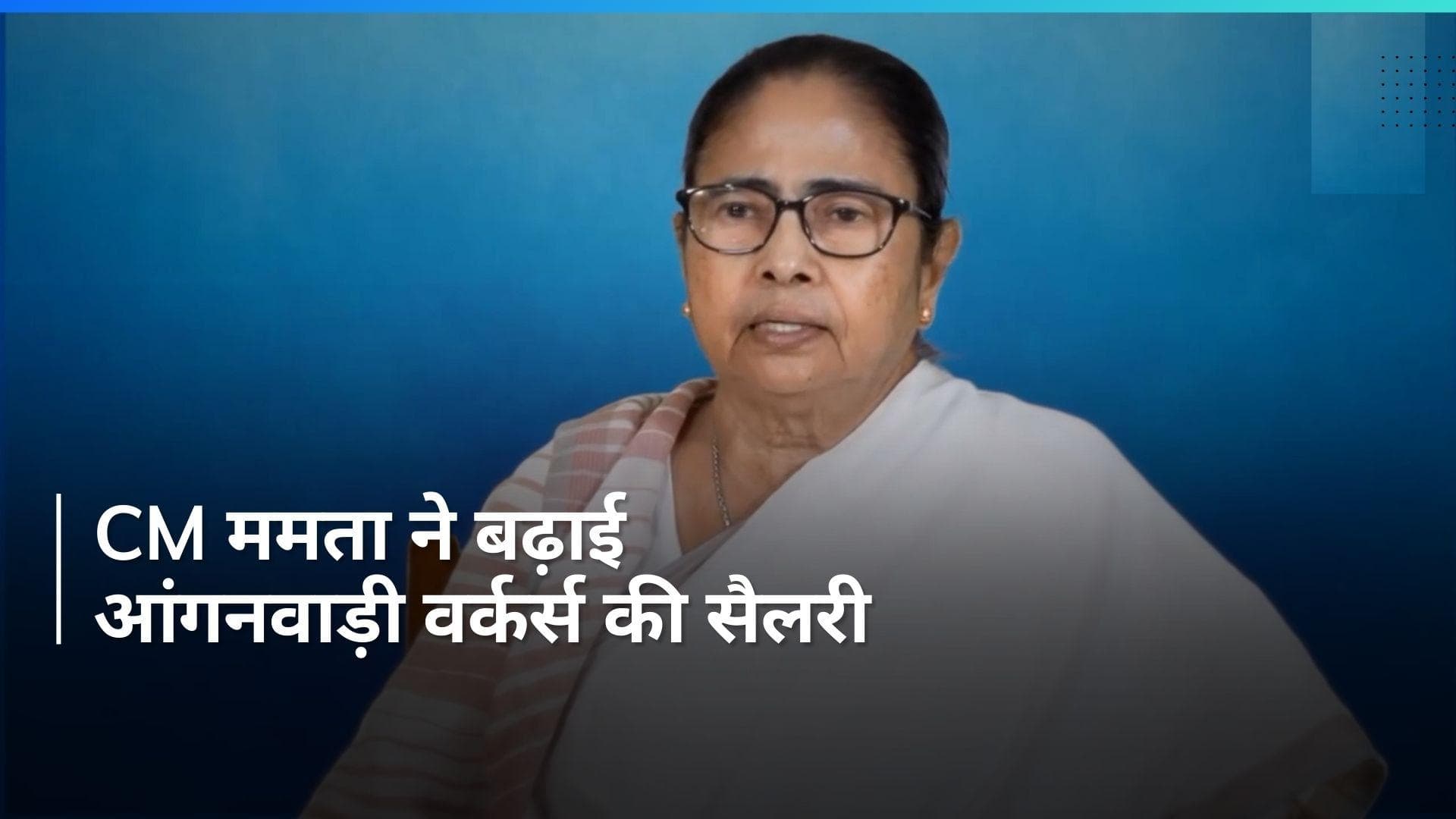 Mamata Banerjee: चुनावी मोड में आईं CM ममता बनर्जी, आंगनवाड़ी वर्कर्स की बढ़ाई सैलरी