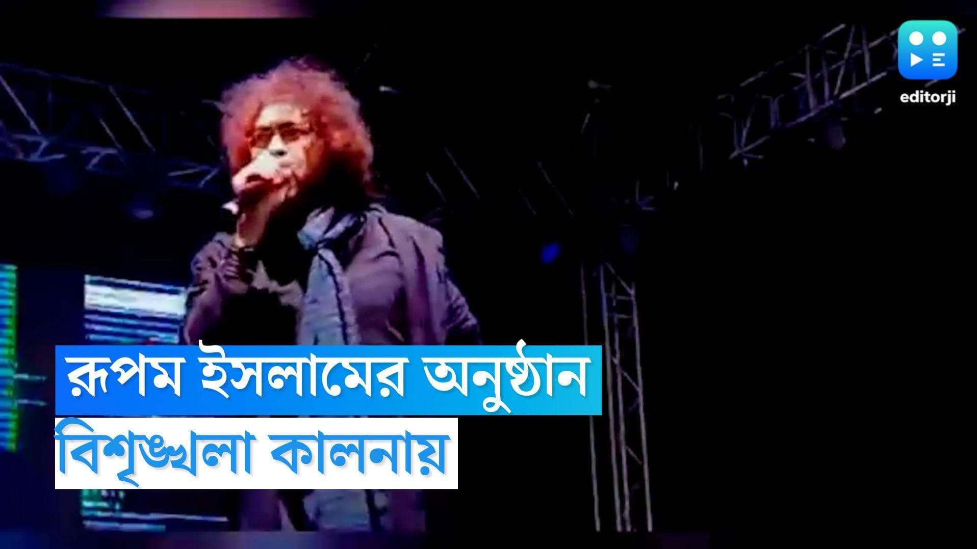 Rupam Islam: কালনায় রূপম ইসলামের অনুষ্ঠানে বিশৃঙ্খলা, লাঠিচার্জের অভিযোগ, অস্ত্র সহ আটক কয়েকজন!