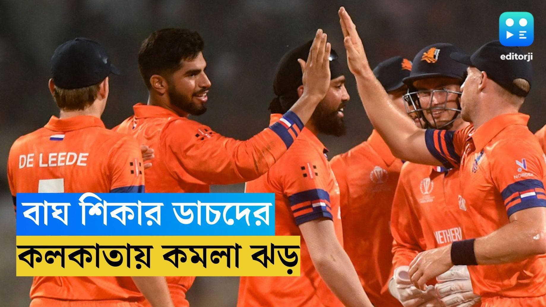 ICC ODI World Cup 2023 : কলকাতায় কমলা ঝড়, বিশ্বকাপে এবার বাংলাদেশকেও হারিয়ে দিলেন ডাচরা