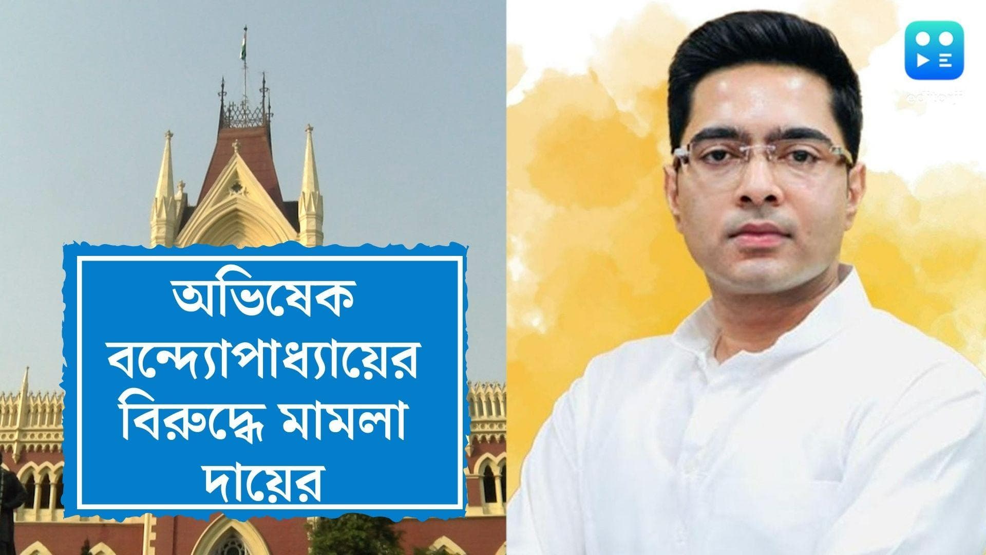 Case against Abhishek Banerjee: বিচারপতিকে নিয়ে মন্তব্য করার অভিযোগ, অভিষেকের বিরুদ্ধে মামলা দায়ের