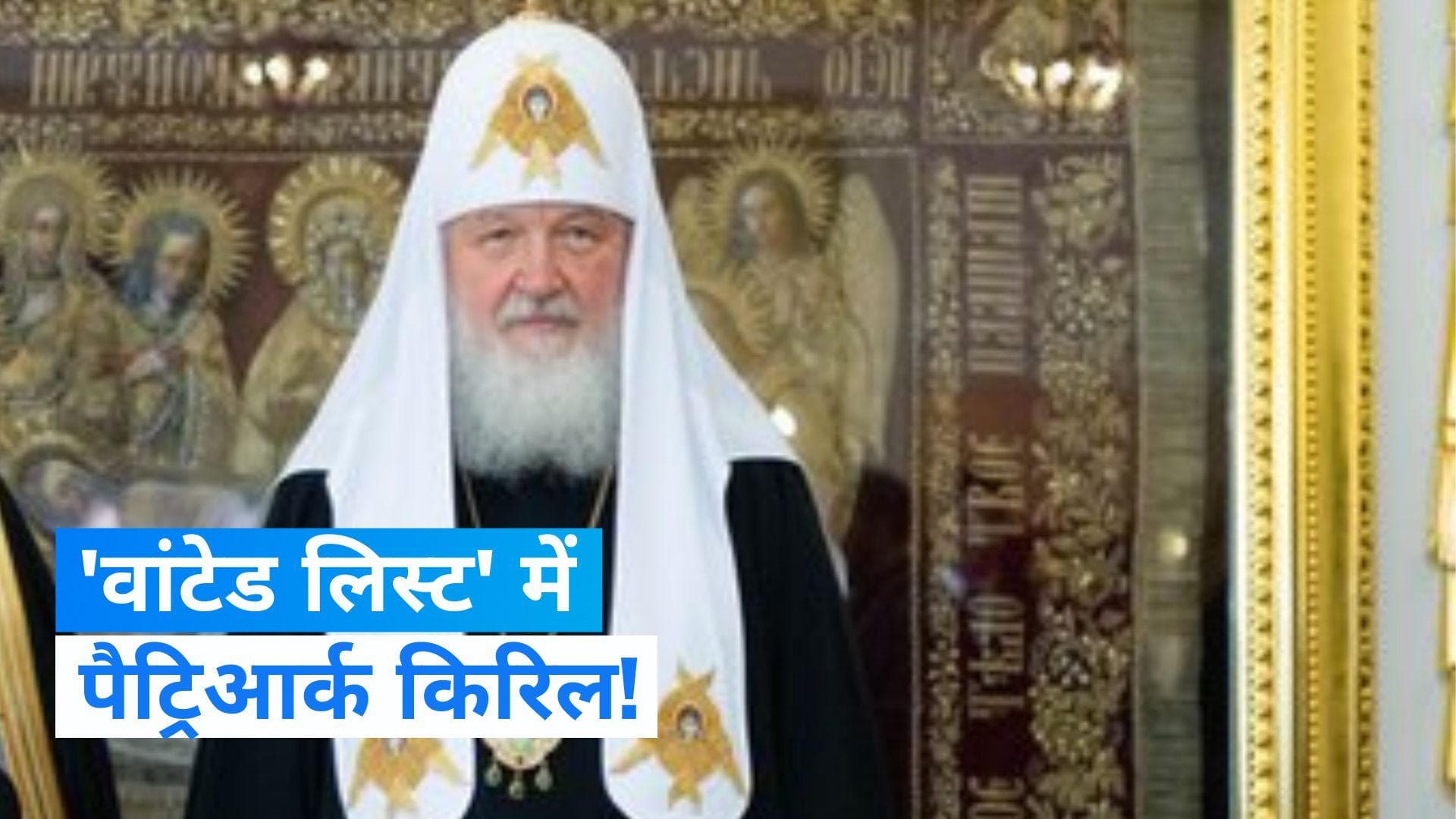 Russia-Ukraine war: यूक्रेन ने रूसी चर्च के प्रमुख को वॉन्टेड लिस्ट में डाला