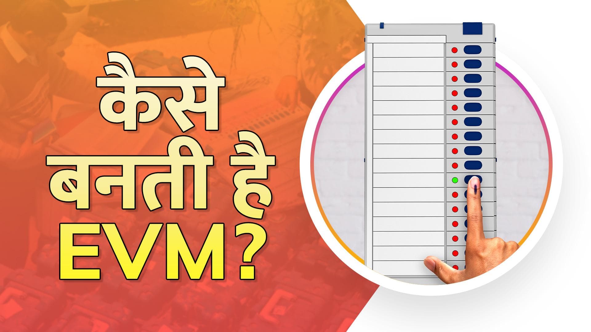 EVM Tampering Allegations: कैसे बनती है EVM? क्या इसे हैक करना मुमकिन है?
